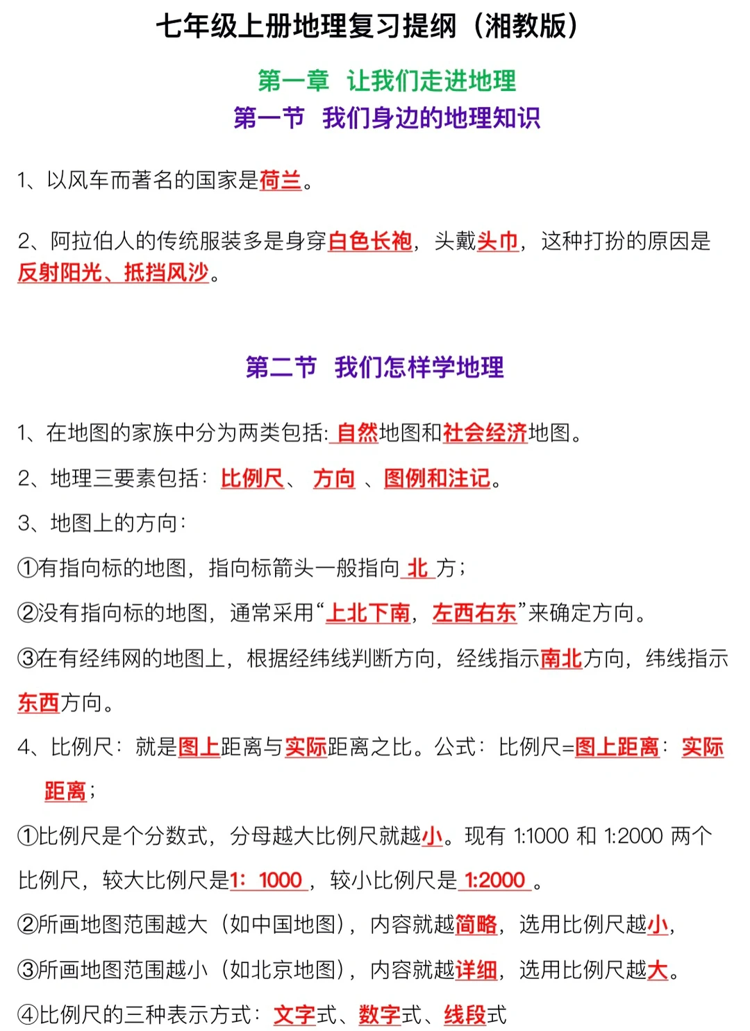 七年级上册地理复习提纲（湘教版）‼️