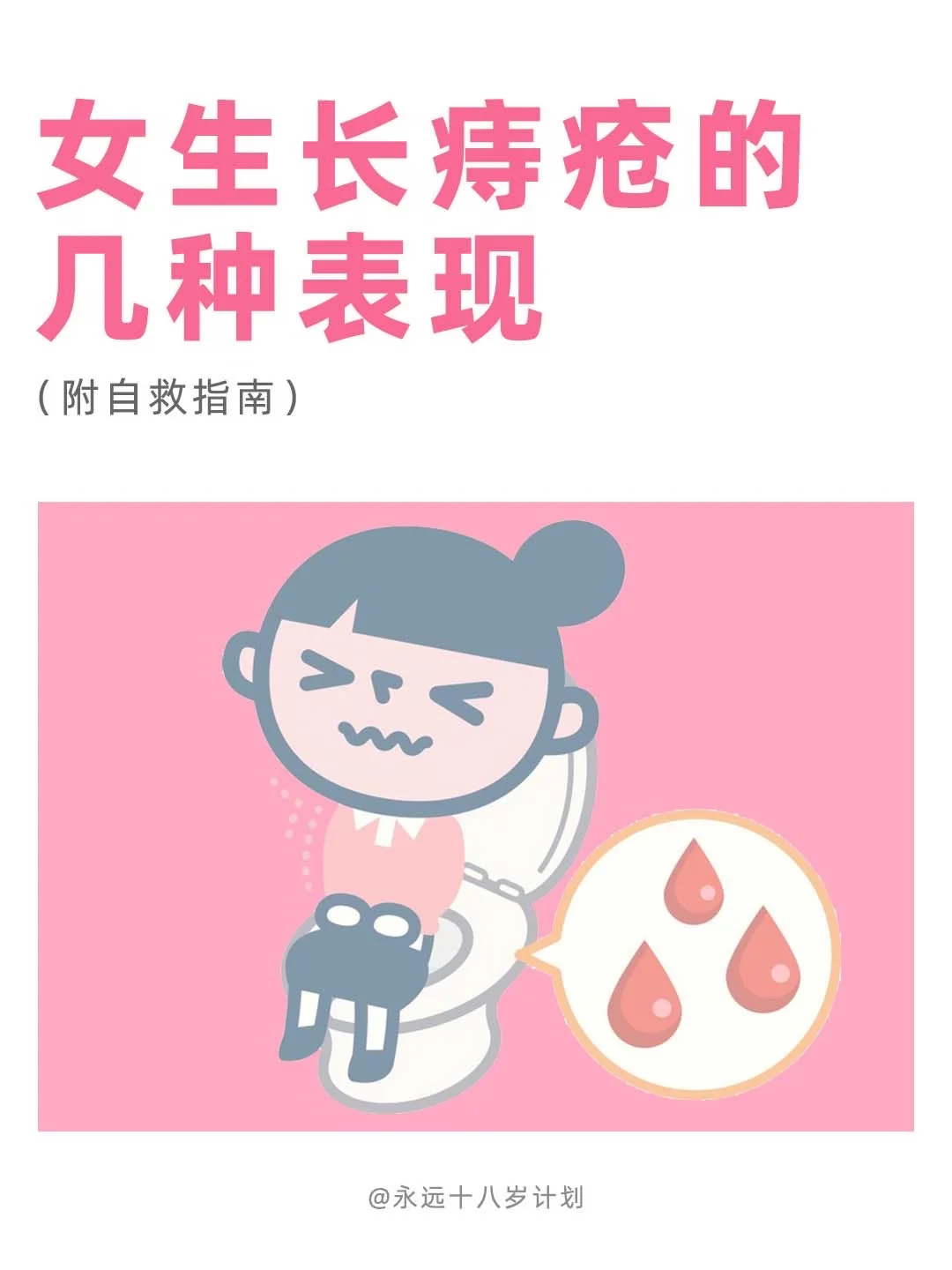 永远十八岁  女生长痔疮的几种表现