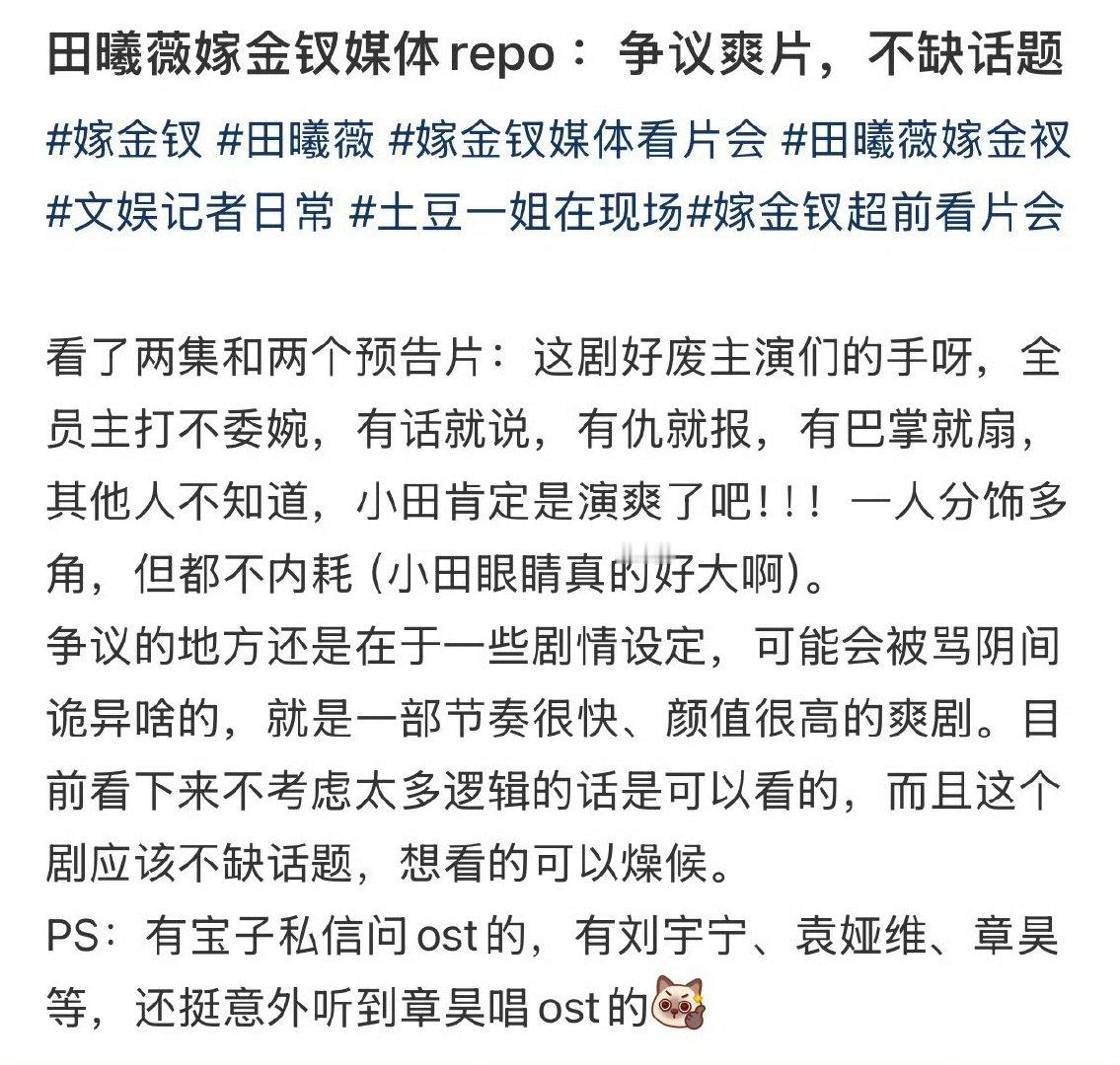 #嫁金钗前两集观后感#
#嫁金钗钩子一个接一个#有幸参加《嫁金钗》超前看片会，浅看两集，最直接的感受就是爽！没有拖沓水戏，剧情环环相扣，钩子一个接一个。 ​