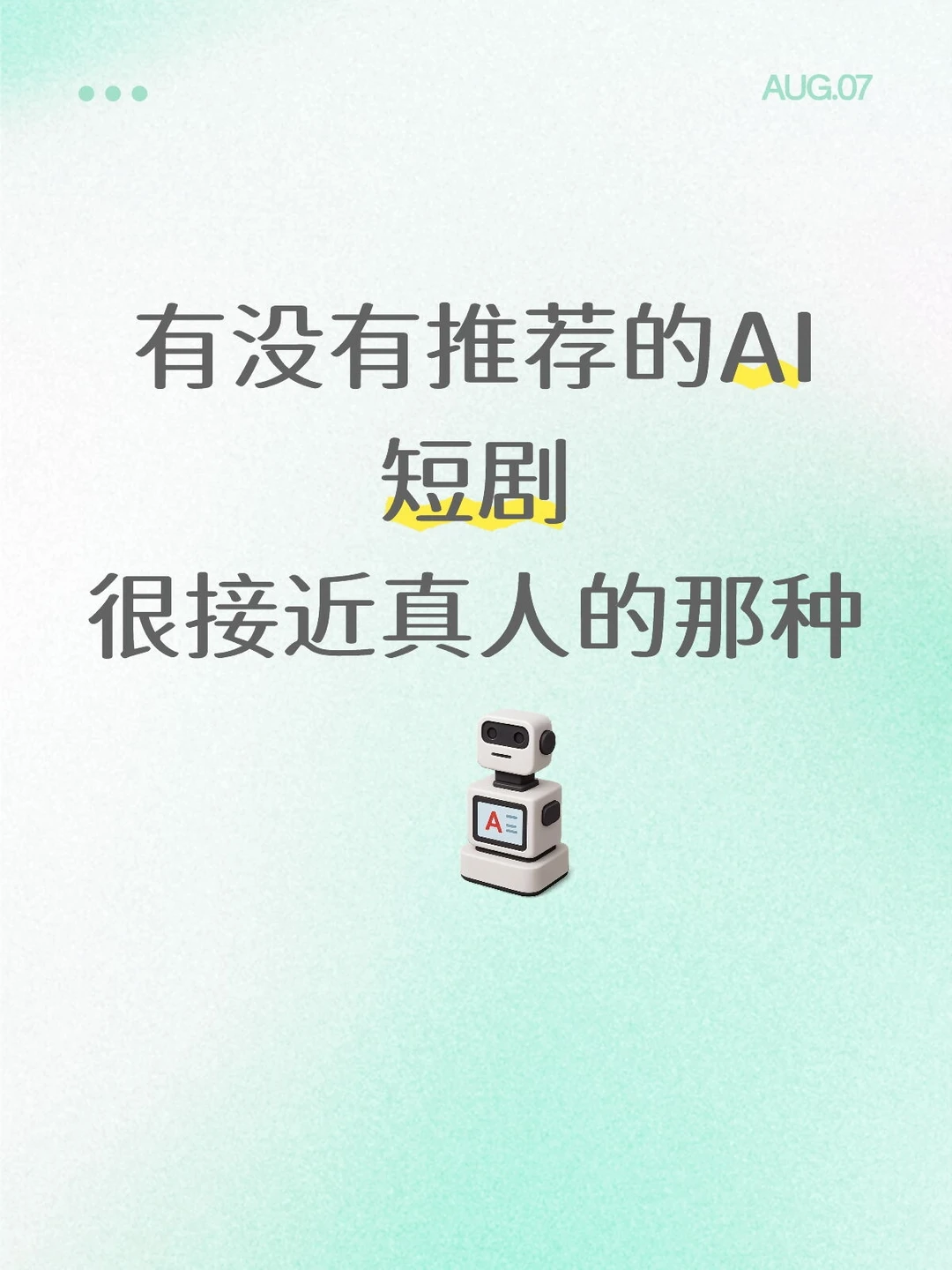 有没有推荐的AI短剧 很接近真人的那种