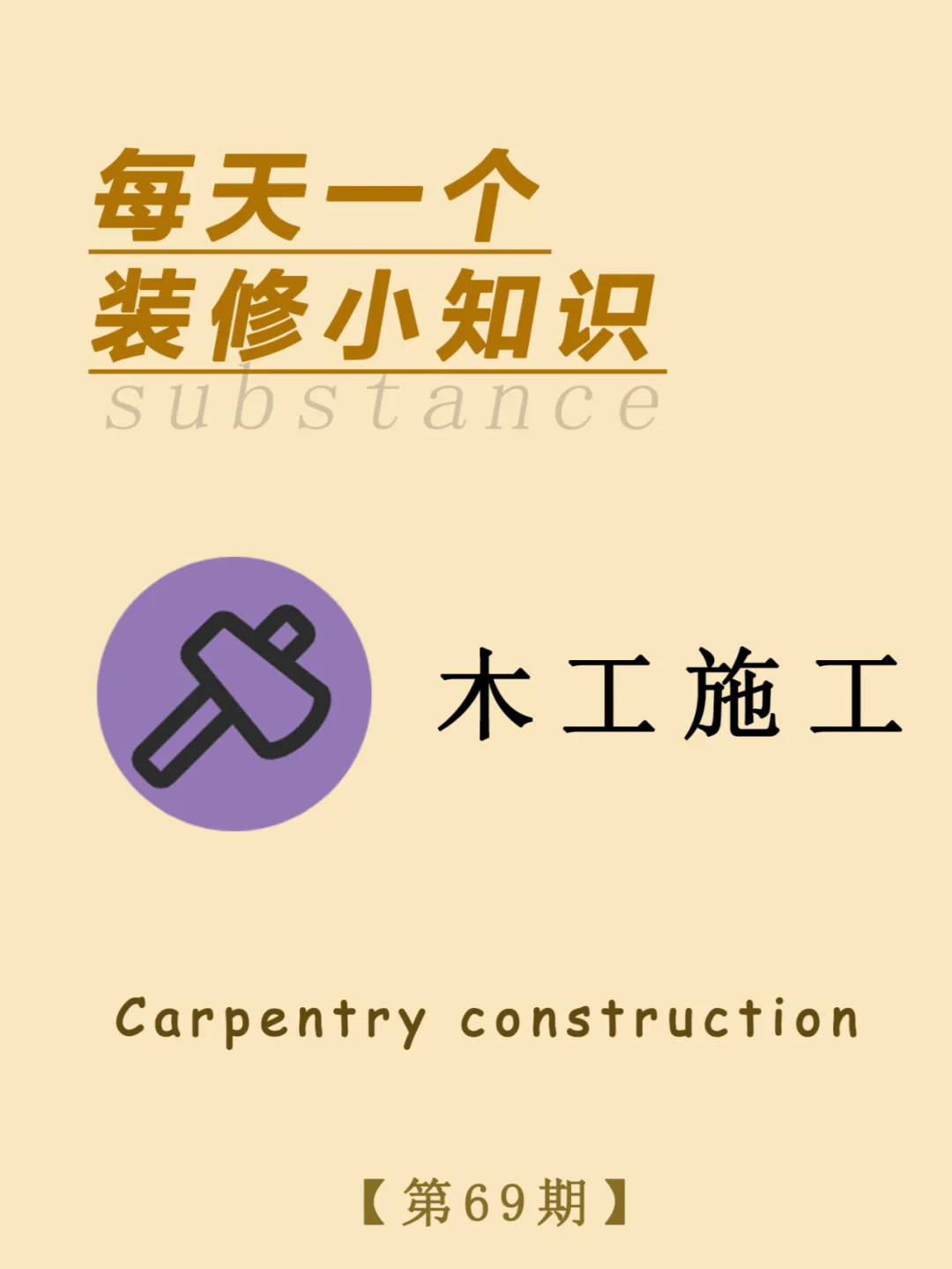 每天一个装修小知识：木工施工