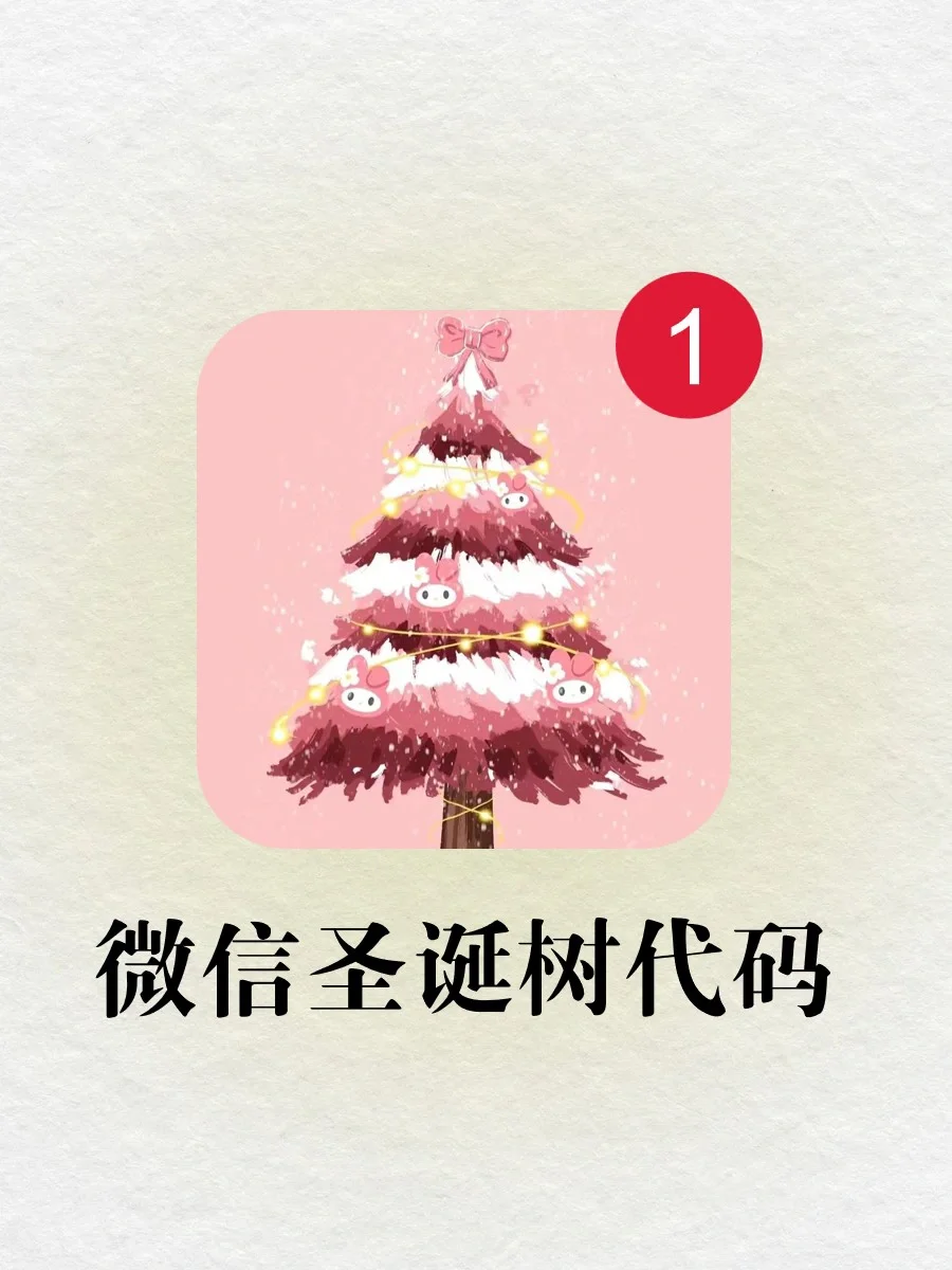 姐妹们快来💕微信这8个超浪漫的圣诞代码🎄