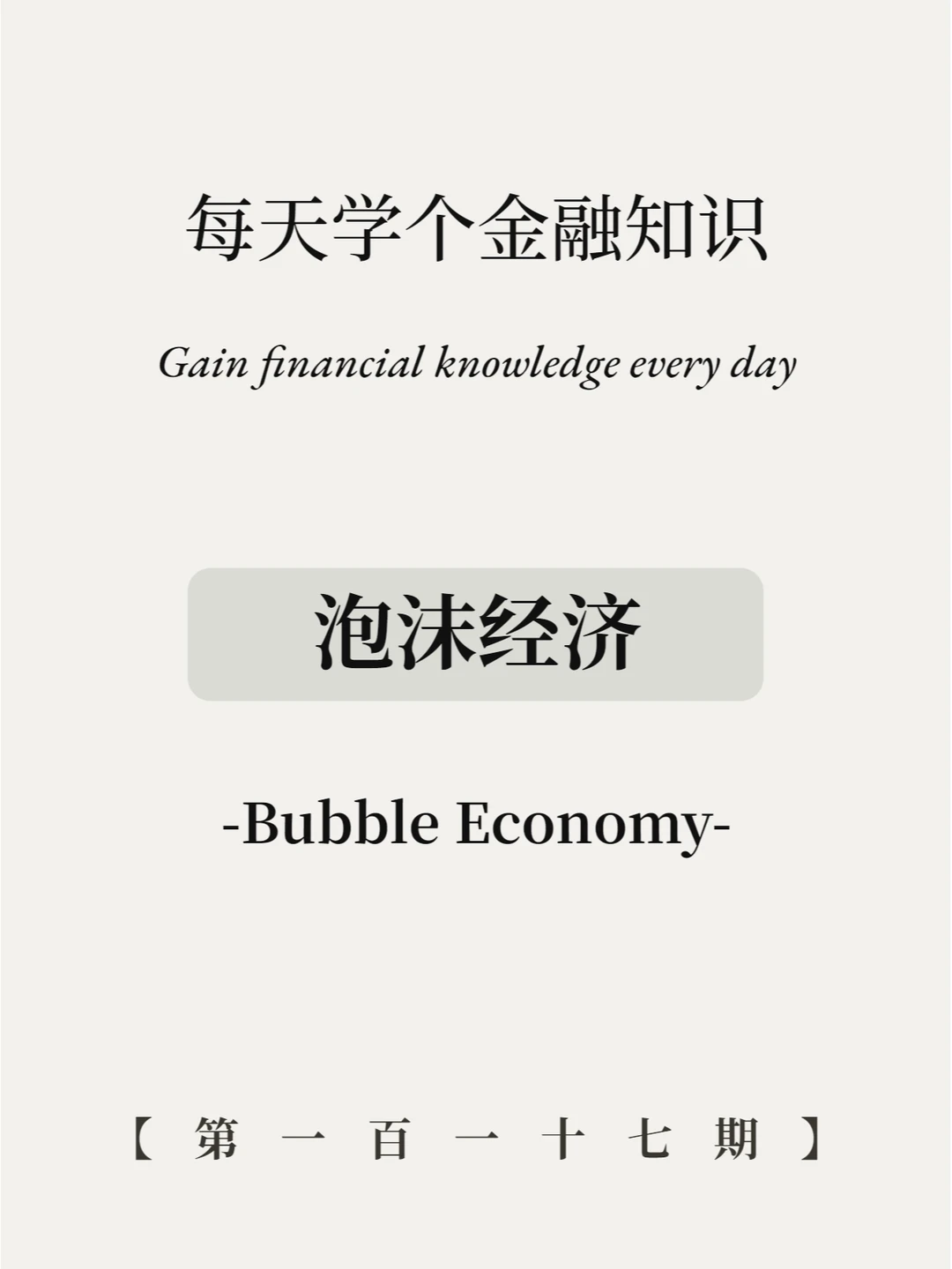 什么叫泡沫经济？9张图给你讲清楚！