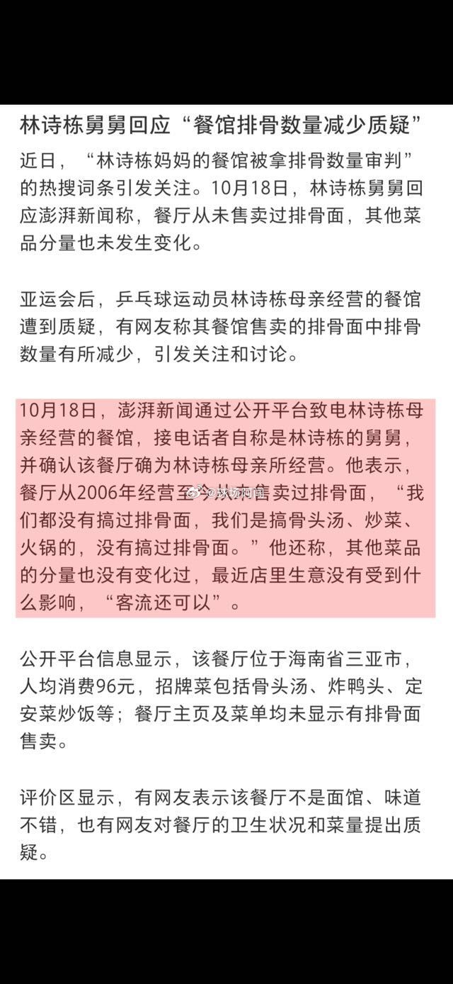 林诗栋妈妈的餐馆被质疑售卖的排骨面中排骨数量减少 ，林诗栋舅舅：餐馆从未卖过排骨面，其他菜品分量也未发生变化#林诗栋家人回应餐馆质疑# ​
