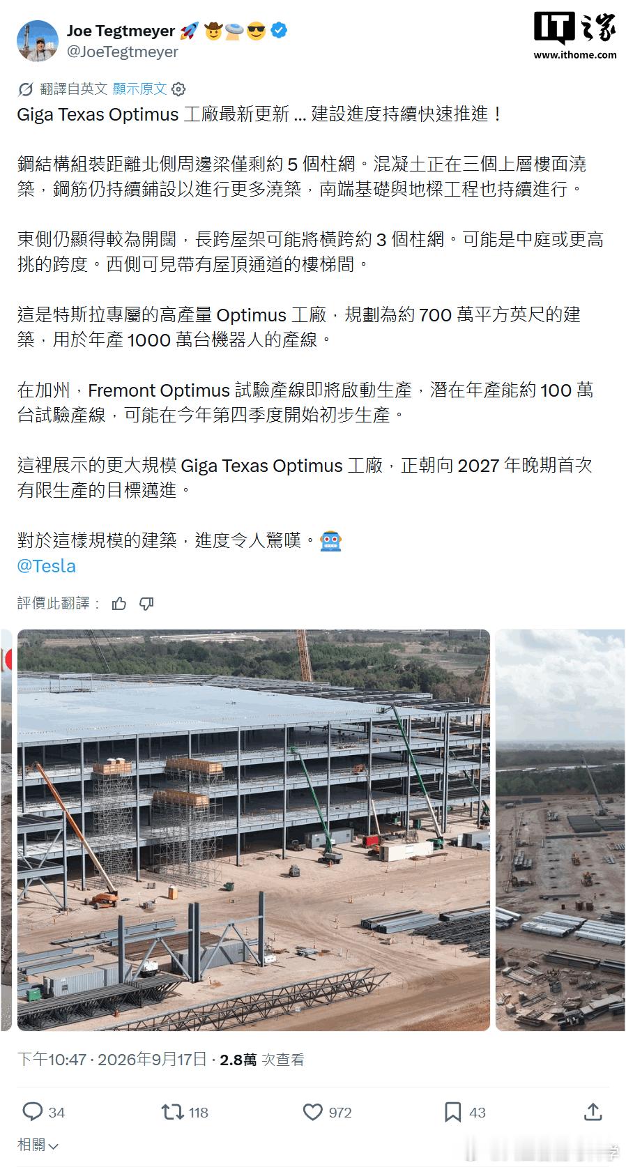 特斯拉得州 Optimus 机器人工厂的钢结构主体已接近完工。据 IT之家 9 月 21 日消息，X 平台博主泰格特迈尔(Joe Tegtmeyer)近日用无人机观察特斯拉得克萨斯州超级工厂，画面显示厂区主体钢结构已推进至建筑北侧边缘，距北侧外围梁仅剩约 5 个柱网，工厂上方三层楼正在浇筑混凝土，南端基础与地梁工程同 ​