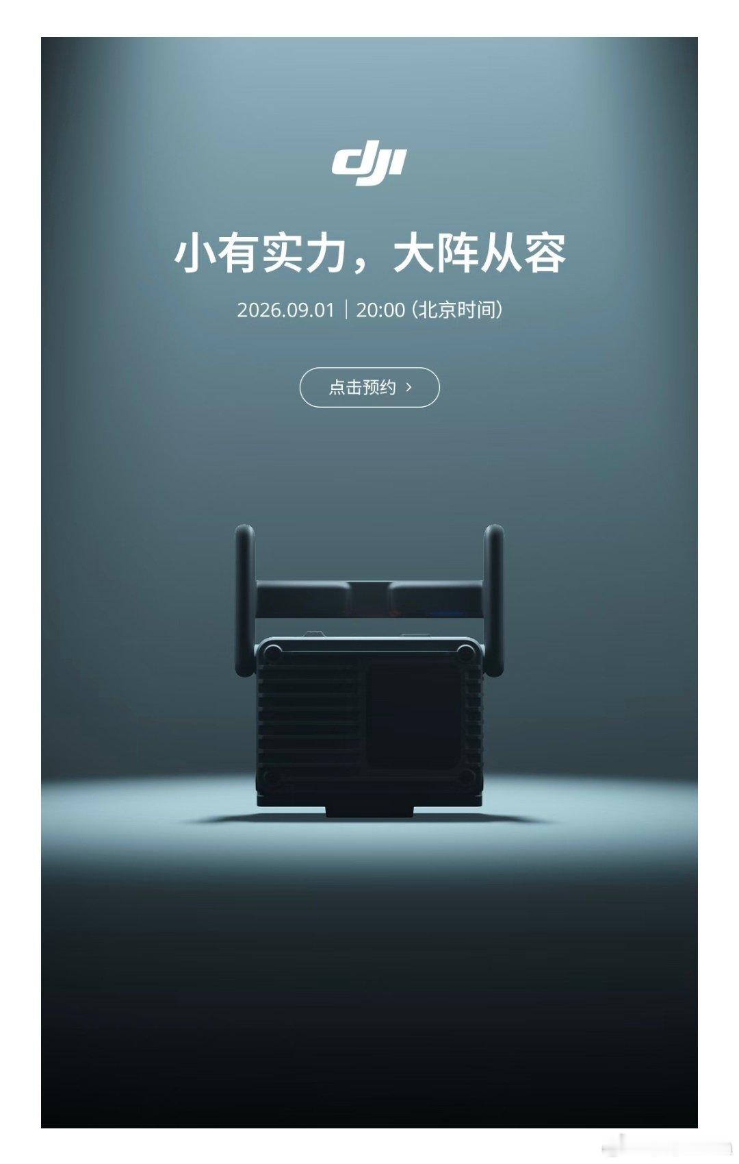大疆又有新品？9月1日 20:00丨小有实力，大阵从容，大家猜猜是什么吧？ ​