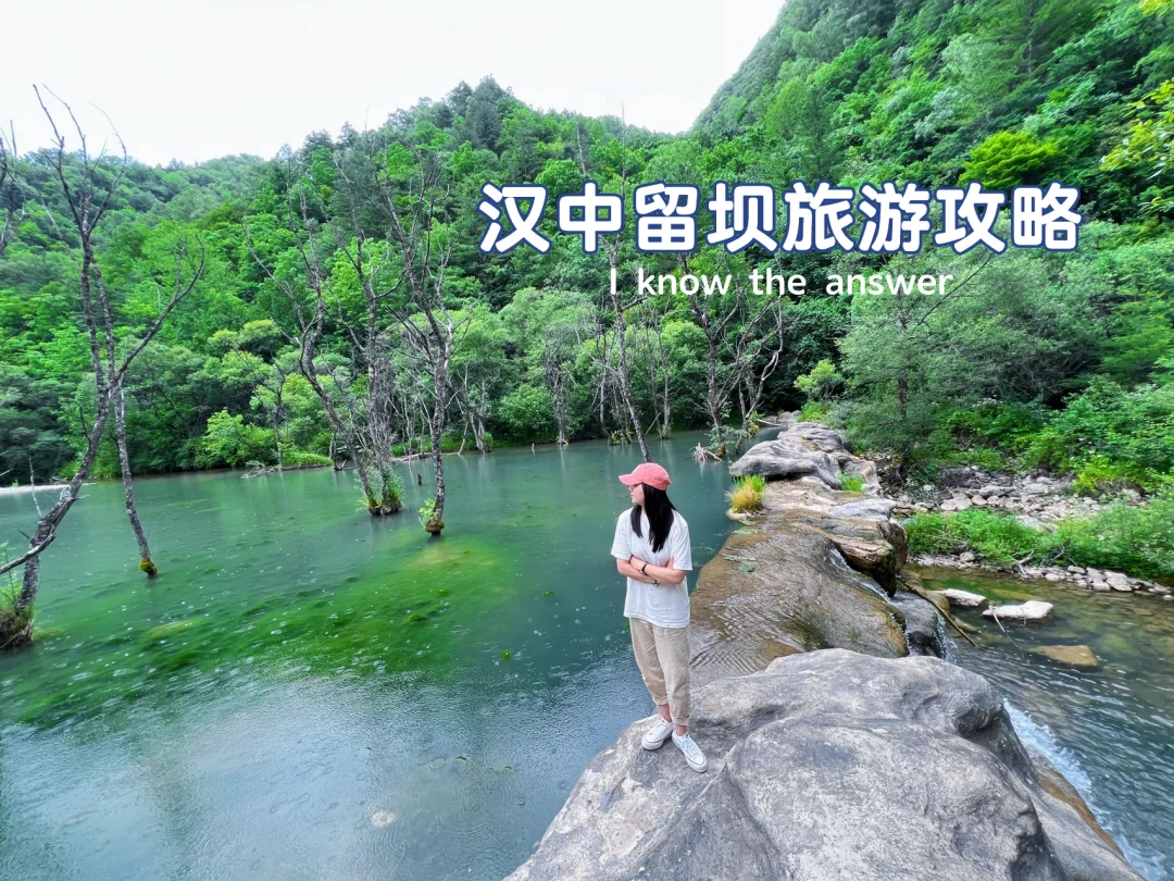 汉中留坝狮子沟紫柏山情人谷保姆级攻略路线