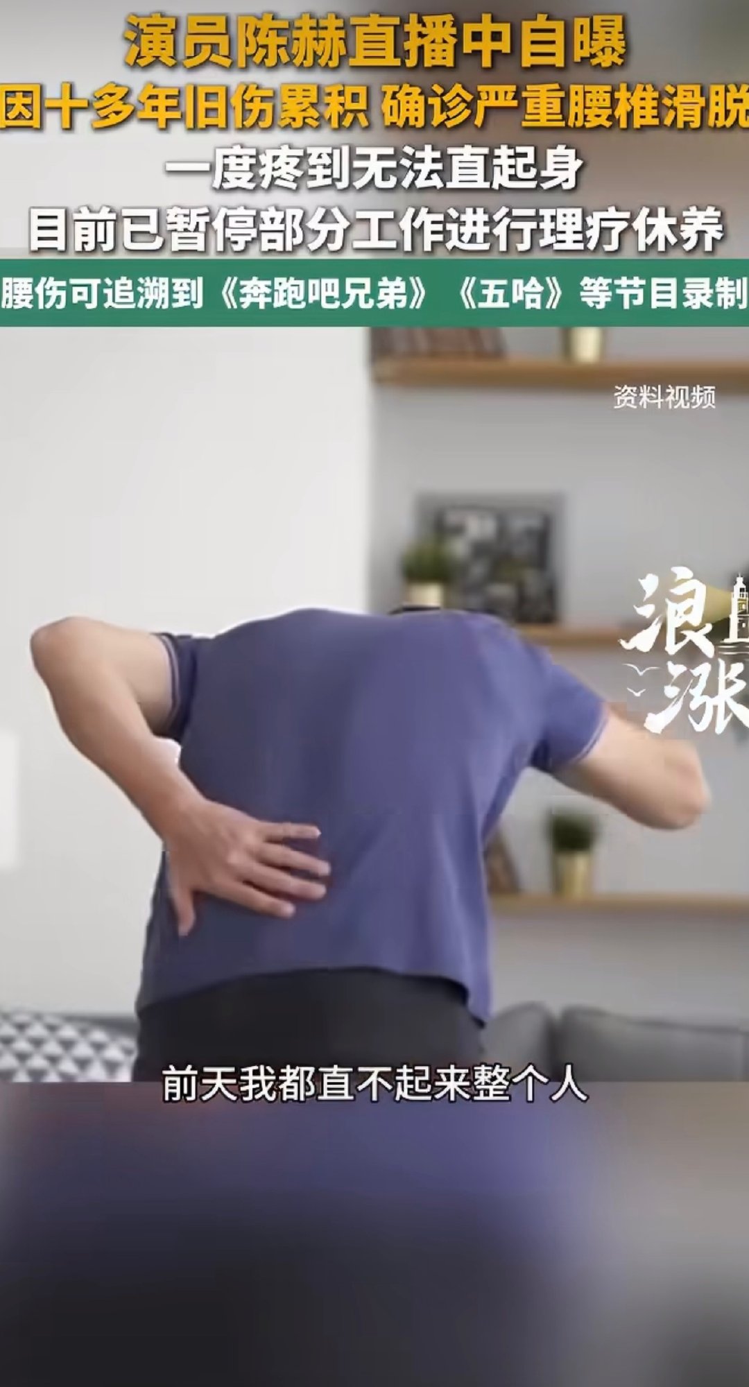 演员陈赫近日在直播中自曝确诊L5腰椎滑脱，严重时疼到无法直起身子，目前已暂停部分工作接受理疗休养。  一、诊断与现状- 确诊病况：陈赫因十多年旧伤累积，就医拍片确诊为严重L5腰椎滑脱，即第五腰椎椎体发