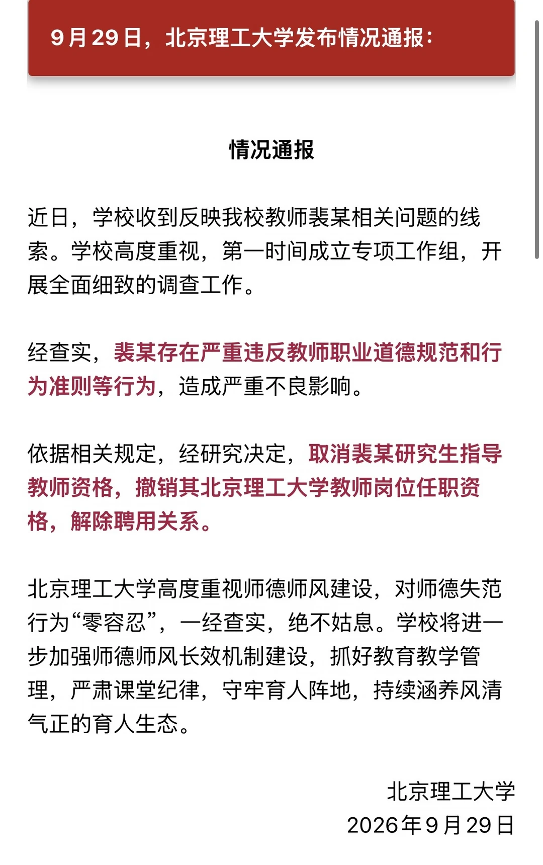 北京理工大学：取消教师裴某研究生指导教师