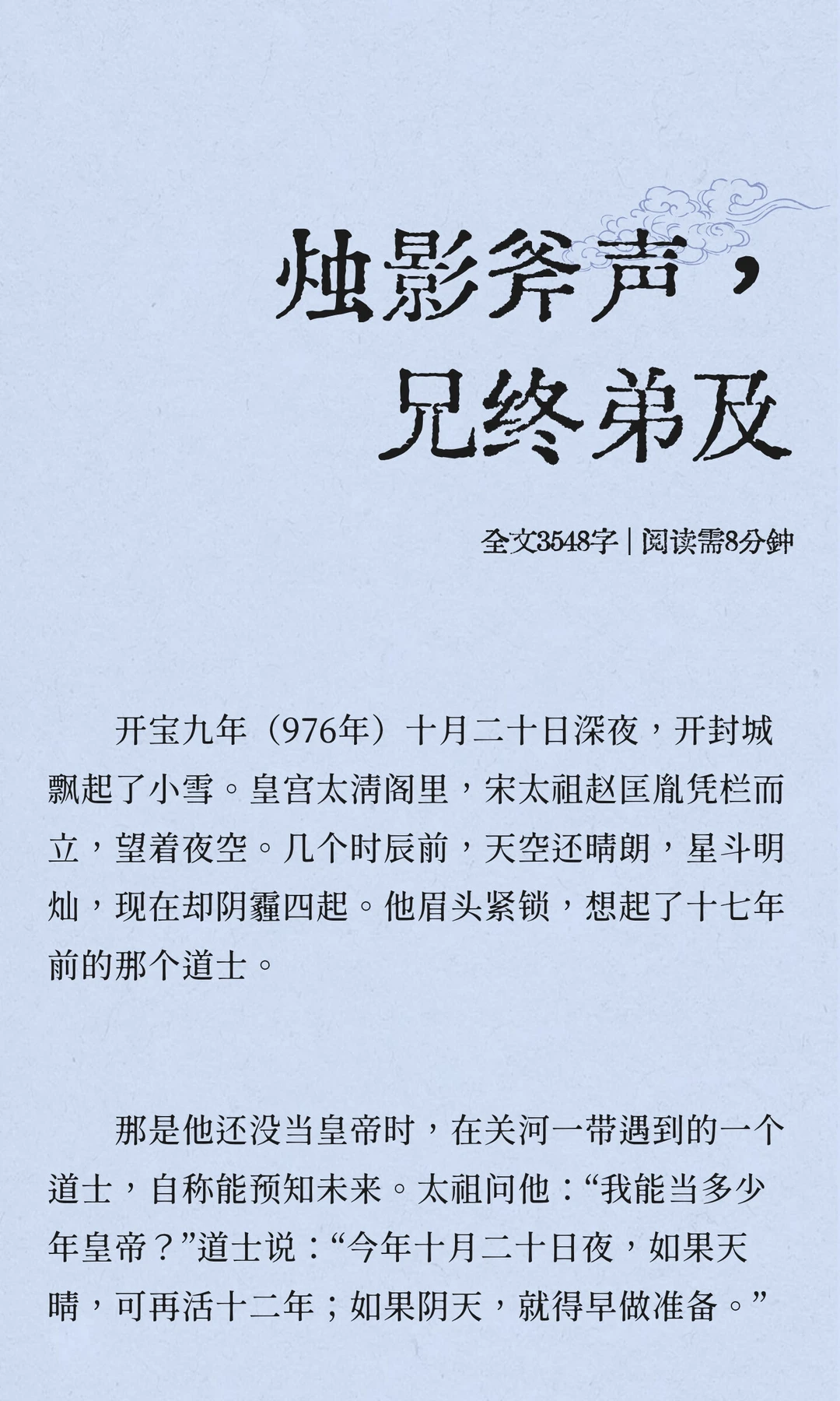 烛影斧声，兄终弟及