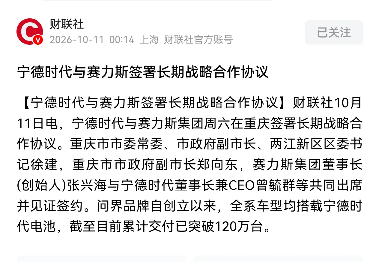 其它车企为了控制成本纷纷“去宁德化”，
赛力斯却进一步加大同宁德时代的战略合作。

电池是新能源汽车的核心部件，电池的质量与安全是整车的生命线。

有些高端车用二线品牌的电池，想让消费者认可，怎么可能！
赛力斯集团与宁德时代全面深化战略合作  ​​​