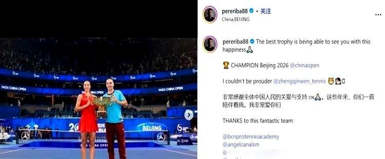 郑钦文在中网夺冠，教练里巴赛后的举动直接拉满了情商。

他晒出两人的合照，没有大谈战术和成绩，反而说球员的快乐才是最好的奖杯。我们平时看球，赢了吹上天，输了满地找问题，全盯着那个冷冰冰的赛果，反倒忘了捧杯的那个人开不开心。

里巴不仅把焦点还给了郑钦文本人，转头还特意发中文感谢中国球迷多年的支持。