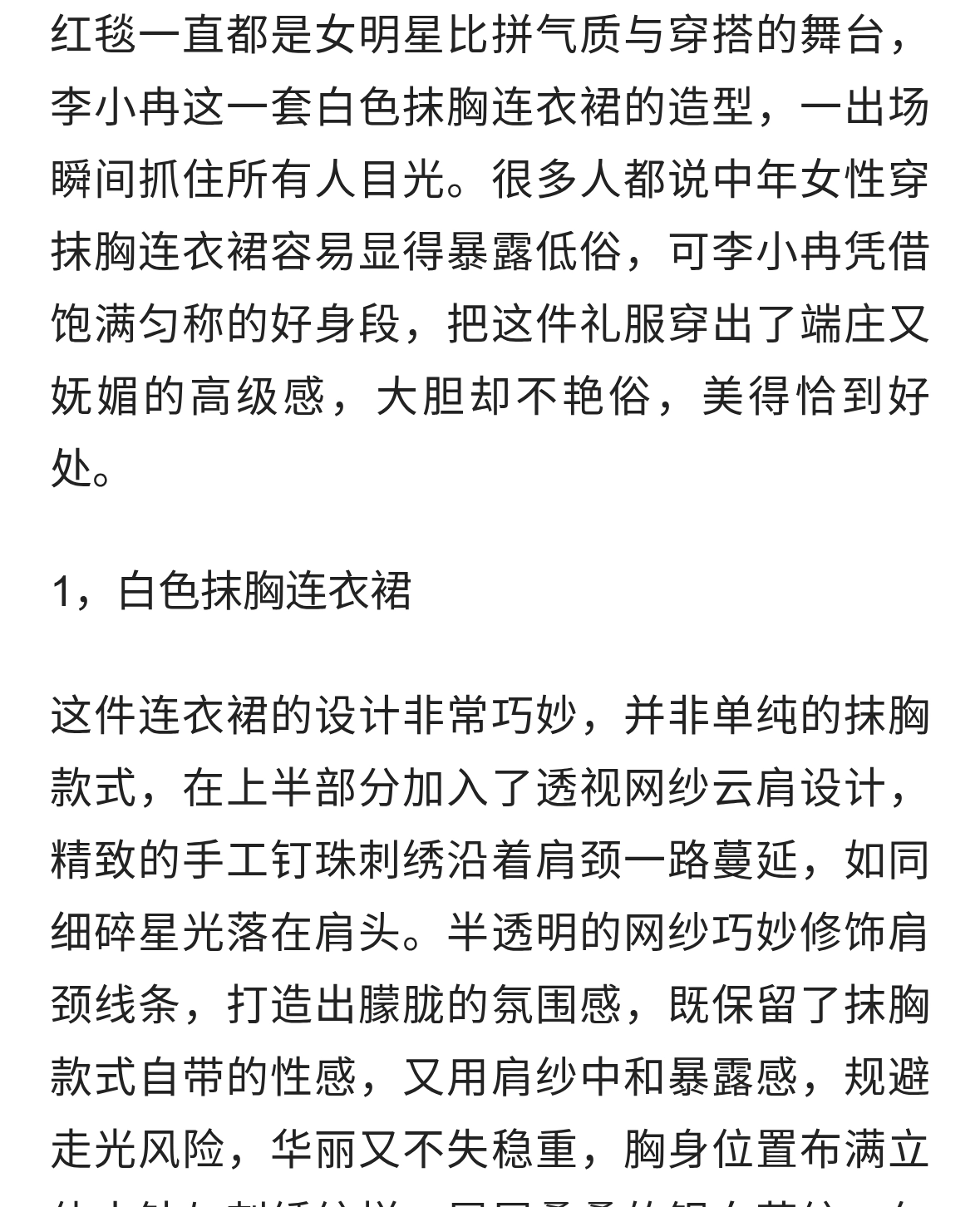 “李小冉”身材饱满又敢穿，一袭抹胸连衣裙气质惊艳，真不怕走光
