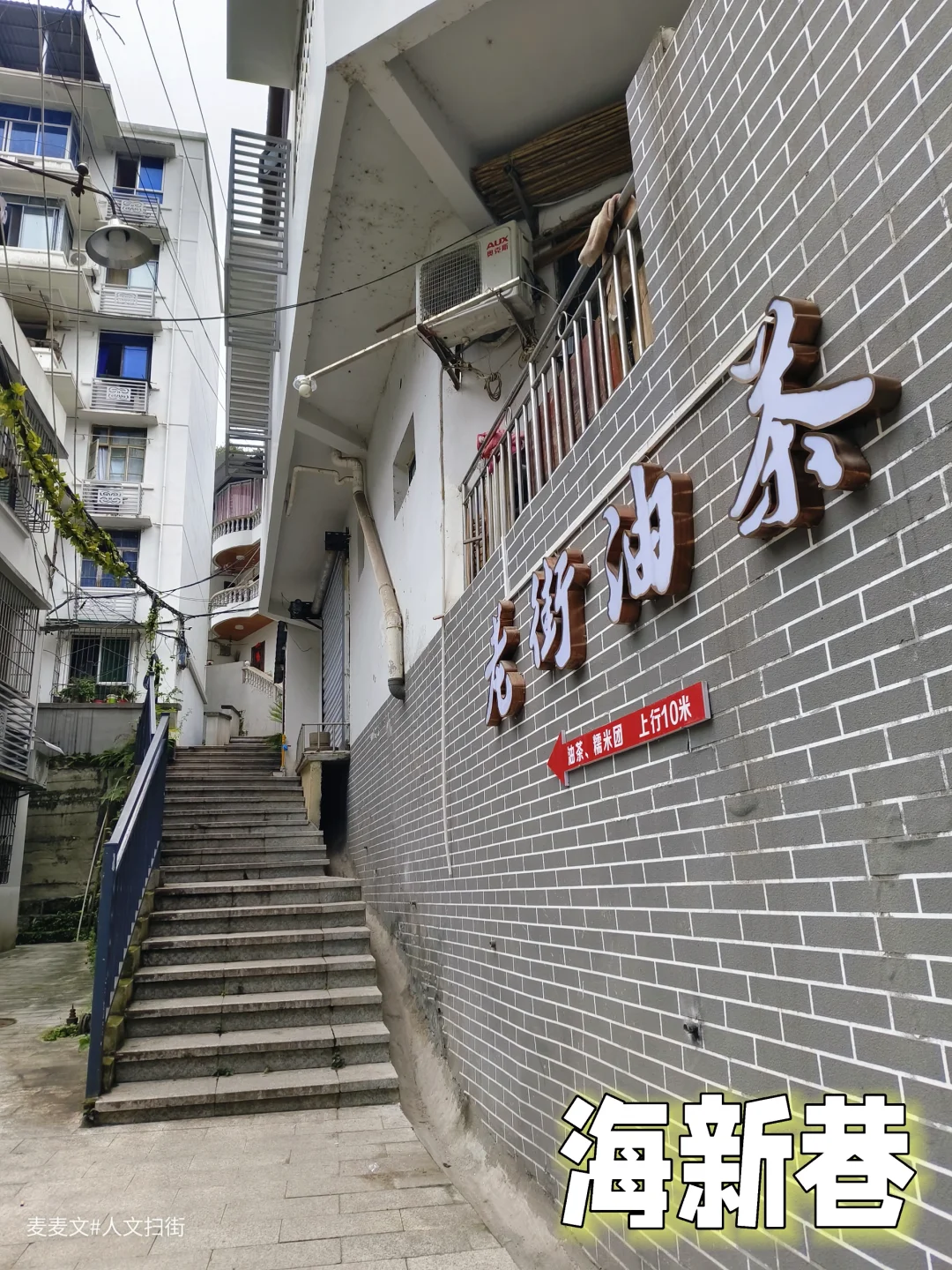 【南岸】复古与烟火并存的小众老街~海新巷