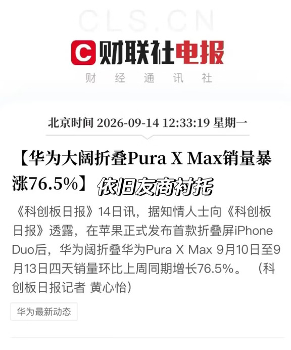 华为Pura X太猛了，这销量，真🐮