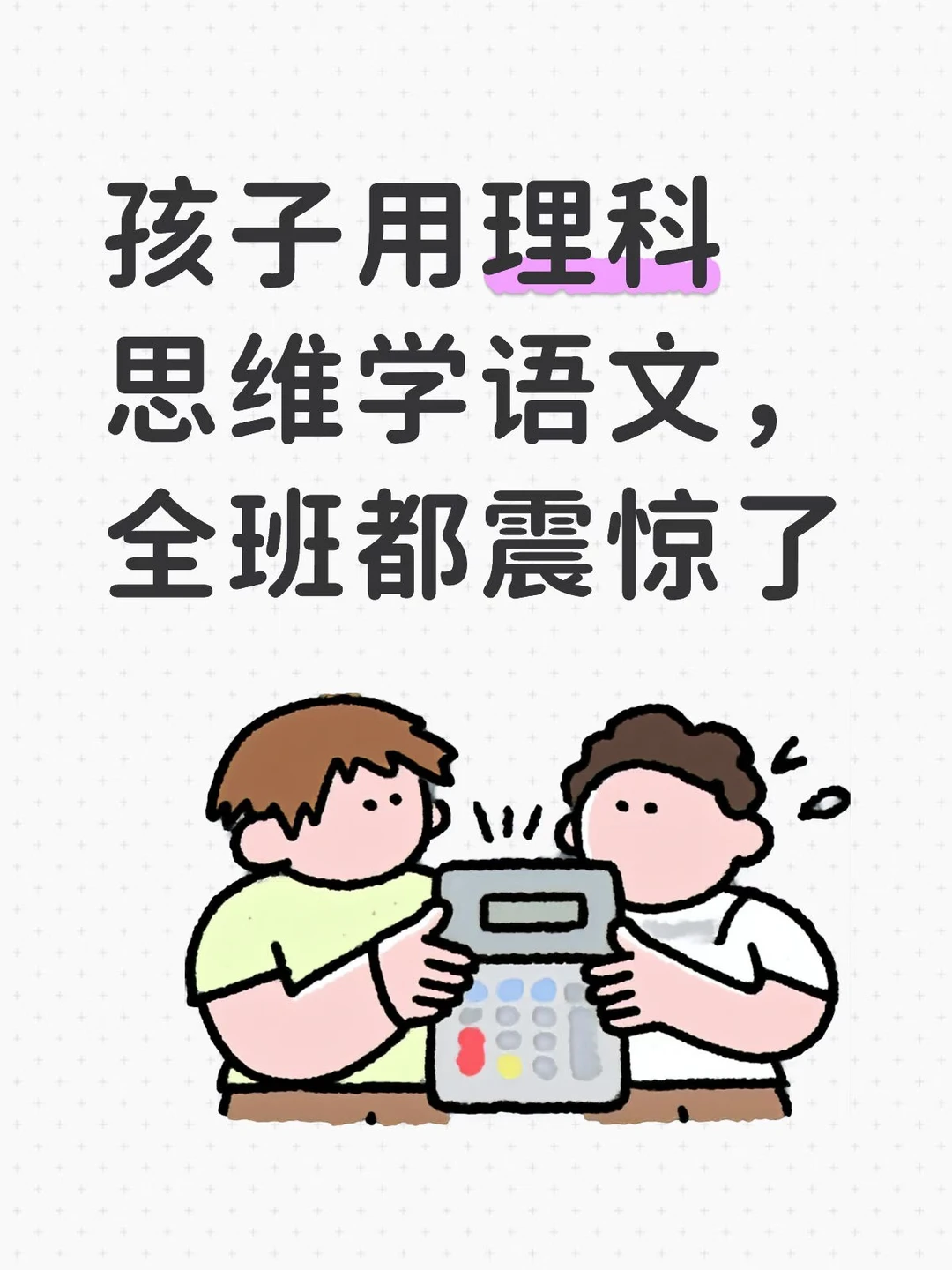 孩子用理科思维学语文，全班都震惊了💯💯💯