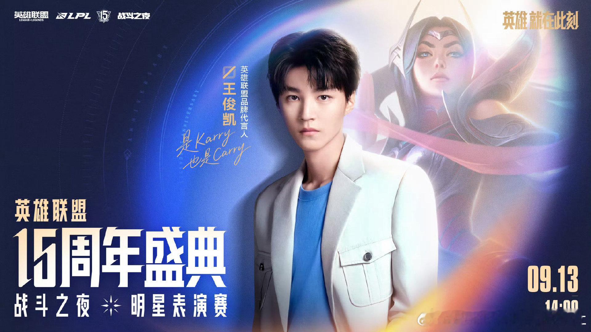 期待值拉满！Karry来峡谷Carry[大学生能飞]

#王俊凯[超话]##英雄联盟15周年明星阵容##LPL总决赛门票售空# ​