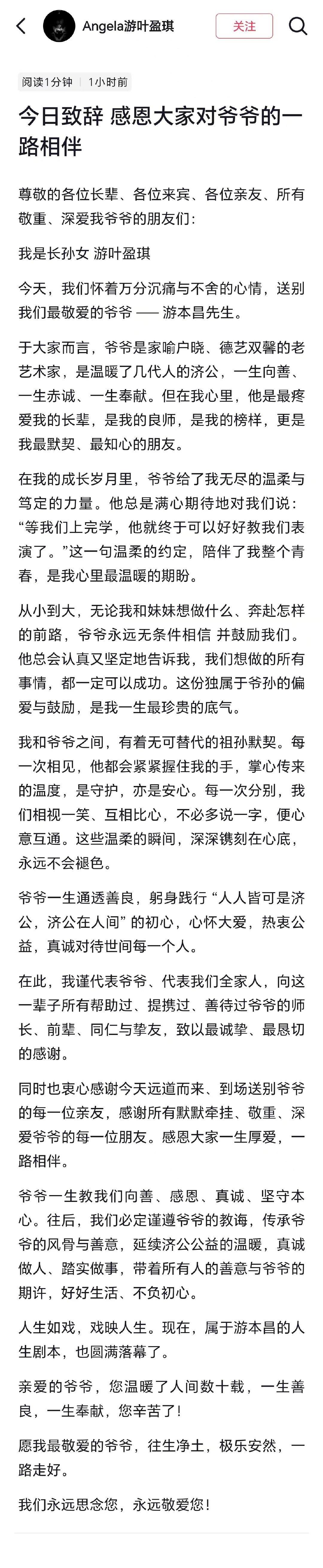 【#游本昌孙女发布告别仪式致辞稿#】9月30日，游本昌孙女游叶盈琪更新社交平台，发布游本昌告别仪式致辞稿。​