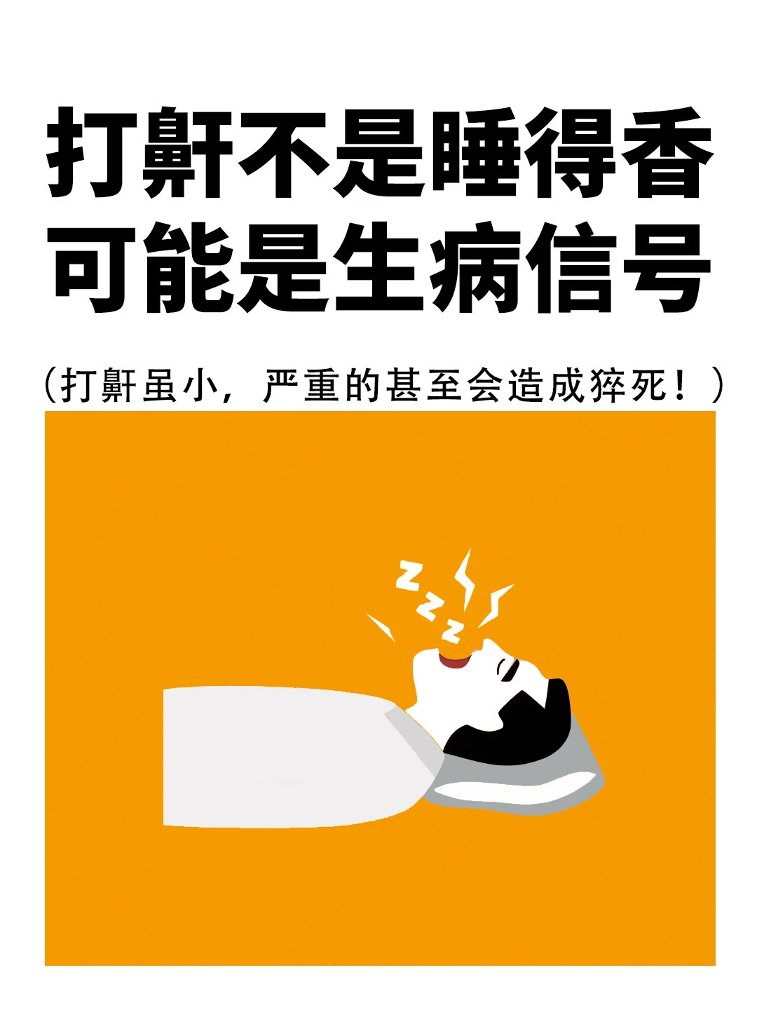 打鼾不是睡得香，可能是生病信号❗️