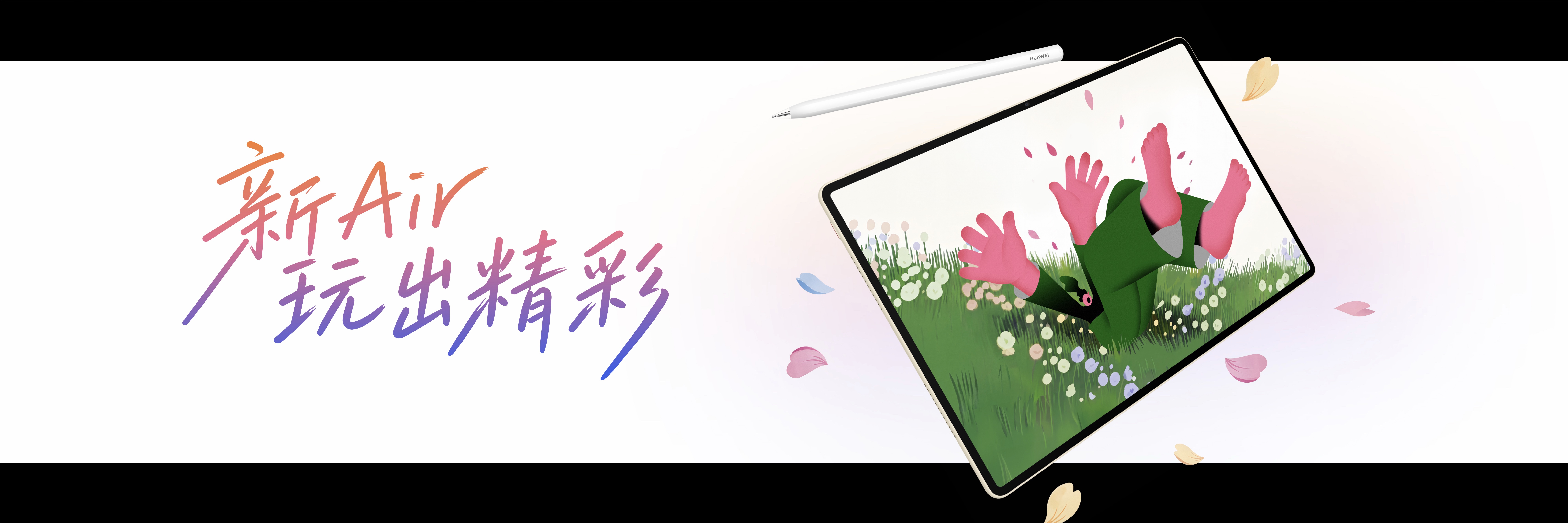一台好的创作工具，就是帮你在灵感溜走之前，把它牢牢抓住。9月7日，全新华为MatePad Air正式发布，为年轻创作者带来了一套完整的无纸化创作解决方案。核心亮点在于华为笔记与知名插画师香草山的温暖共创——这可不是华为随便找了个设计师贴个标，而是真正从创作者视角出发，带来了丰富的笔记功能和配套素材，