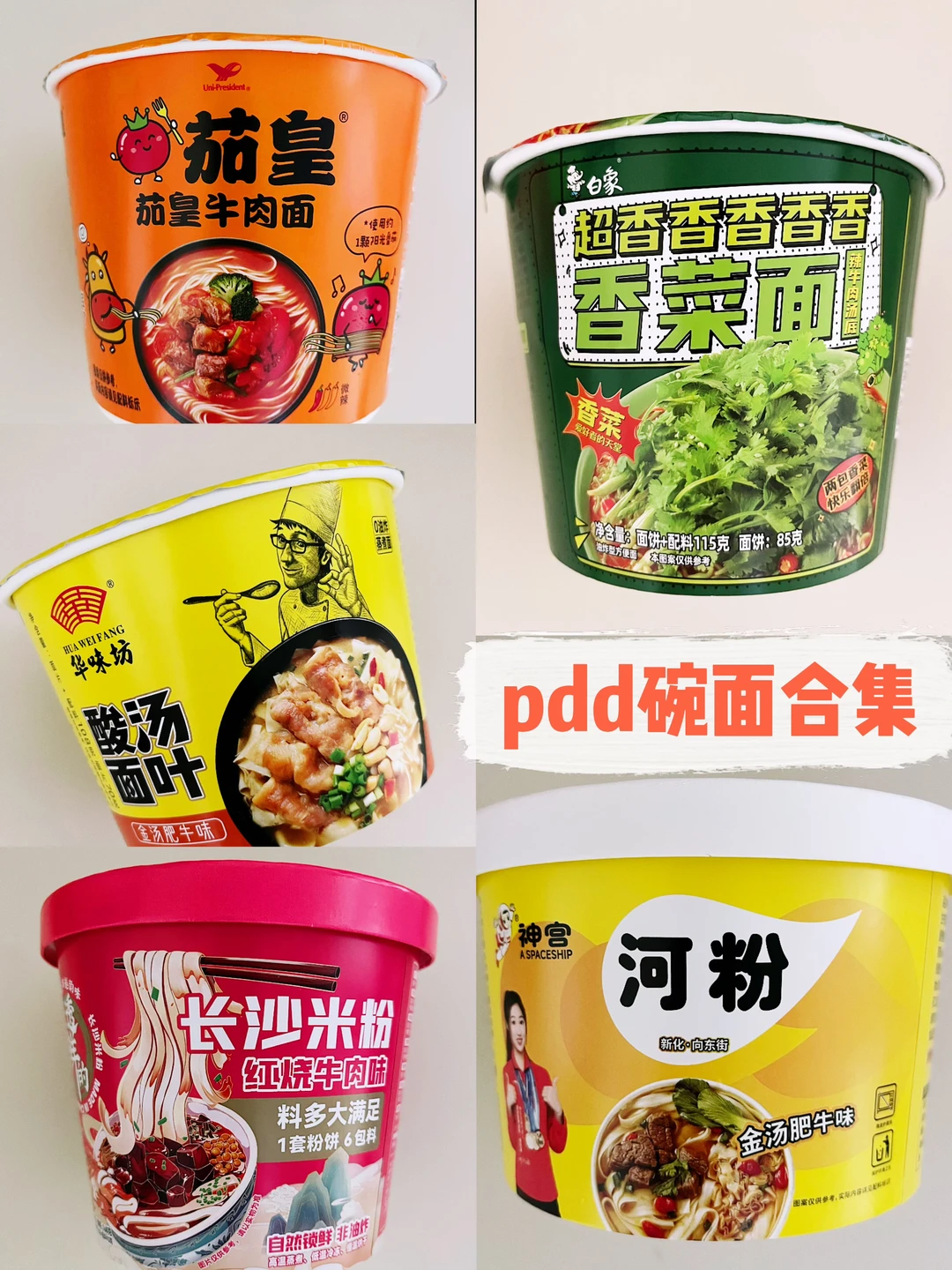 PDD速食碗面合集～深夜救星来了！