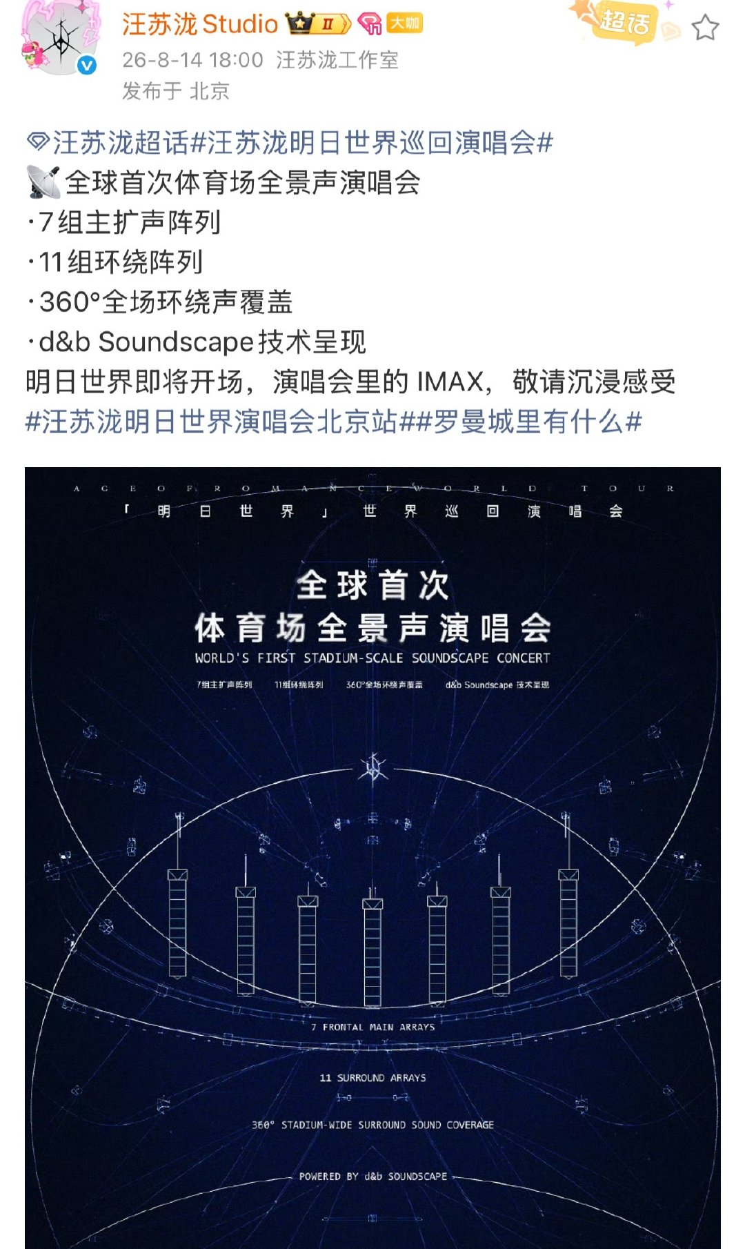克隆羊这次不克隆了，改直接偷别人成果了。。。
跟我念：汪苏泷演唱会全球唯一体育场全景声演唱会
咋有人没花几个亿买设备买技术就直接偷别人的成果了
这光彩吗 [疑问] #周深# ​