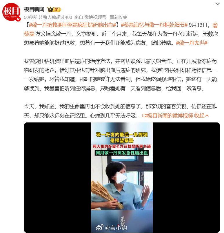 #敬一丹抢救期间蔡磊疯狂钻研脑出血#敬一丹离世，蔡磊写下长文悼念，文字让无数网友动容。敬一丹突发脑出血之后，近三个月抢救期间，蔡磊每天都在祈祷她能够挺过来，甚至期待之后可以作为病友，彼此鼓励。他疯狂钻研脑出血后遗症治疗，联系合作药企，把相关药物科研资料全部整理发送，即便知道对方或许 ​