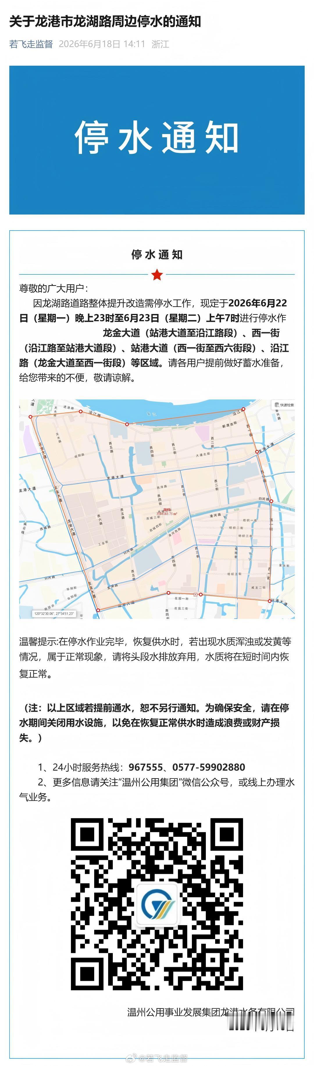 温州 停水通知各位用户注意！因龙湖路道路提升改造，6 月 22 日 2...