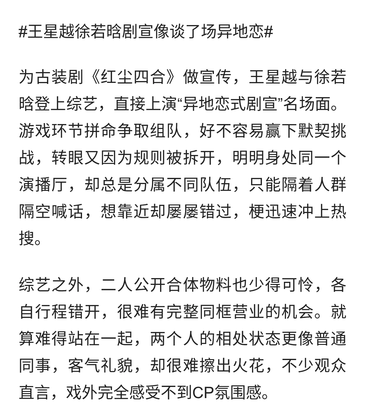 王星越徐若晗剧宣像谈了场异地恋！频繁错过同框，CP感几乎为零
