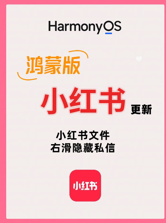 鸿蒙版小红书更新：支持查看文件