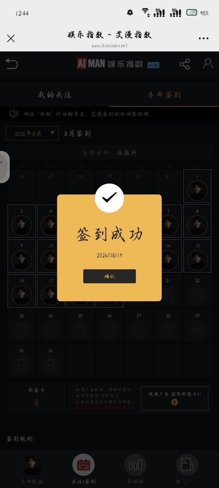 #徐振轩[超话]# 
【8.19】日常五签 6分
贴吧盖楼（100/100） 2分
百度地图 1分
超like1个 0.5分
今日总积分9.5分 
8月总积分219.3分
总积分363.2分 ​ ​