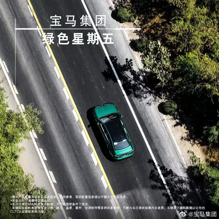 新世代BMW i3 50L集续航、能效、安全、驾驶体验于一身
在真实道路跑出1213公里无补能新记录！
综合能耗8.8kWh/100km，峰值充电功率达400kW
第六代电驱、800V高压平台与整车集成等核心技术“打配合”
低能耗，快补能，新世代纯电长途出行再添新可能⚡️
#宝马可持续发展##绿色星期五# ​
