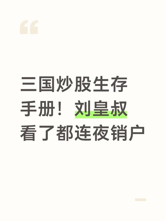 三国炒股生存手册！刘皇叔看了都连夜销户