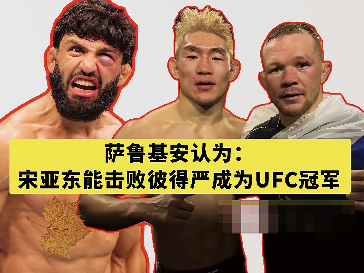 UFC萨鲁基安说，宋亚东有能力击败彼得严，夺得UFC冠军。

萨鲁基安说，一番战的时候，宋亚东跟彼得严打的很接近，而且那个时候宋亚东还很年轻，

现在的宋亚东更成熟了，技术也进步了不少。现在的宋亚东对任何对手都能构成威胁，所以宋亚东是有可能击败彼得严拿到冠军的。