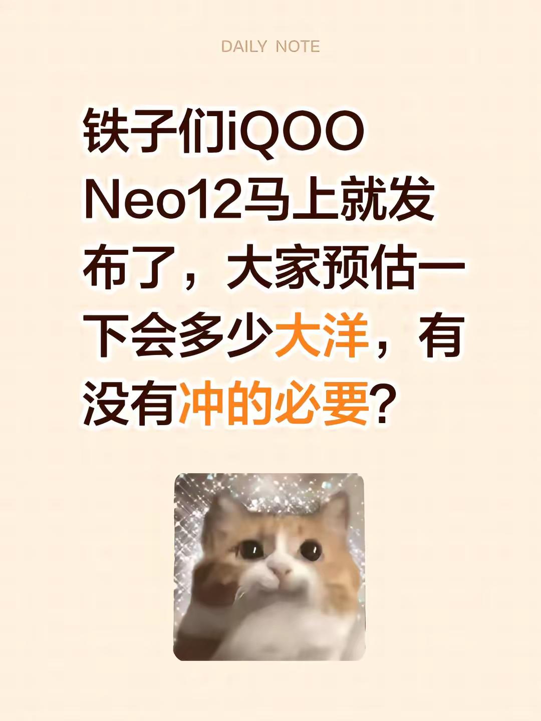 铁子们iQOO Neo12马上就发布了，大家预估一下会多少大洋，有没有冲的必要啊？iQOO