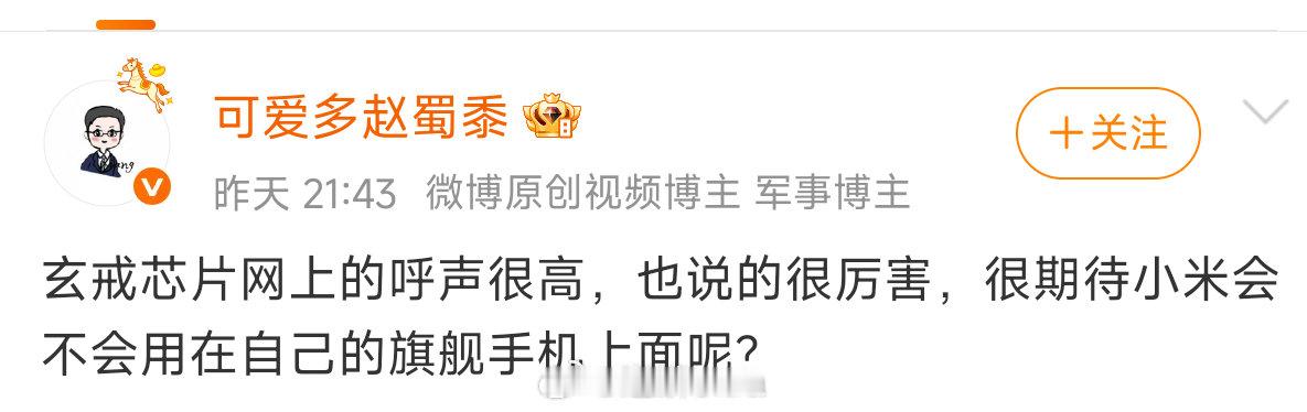 刷热点就刷到这条了，小米15sPro不是旗舰吗？不是用了玄戒吗？ 还有这个人我也不认识他，为什么会拉黑我？[傻眼] ​