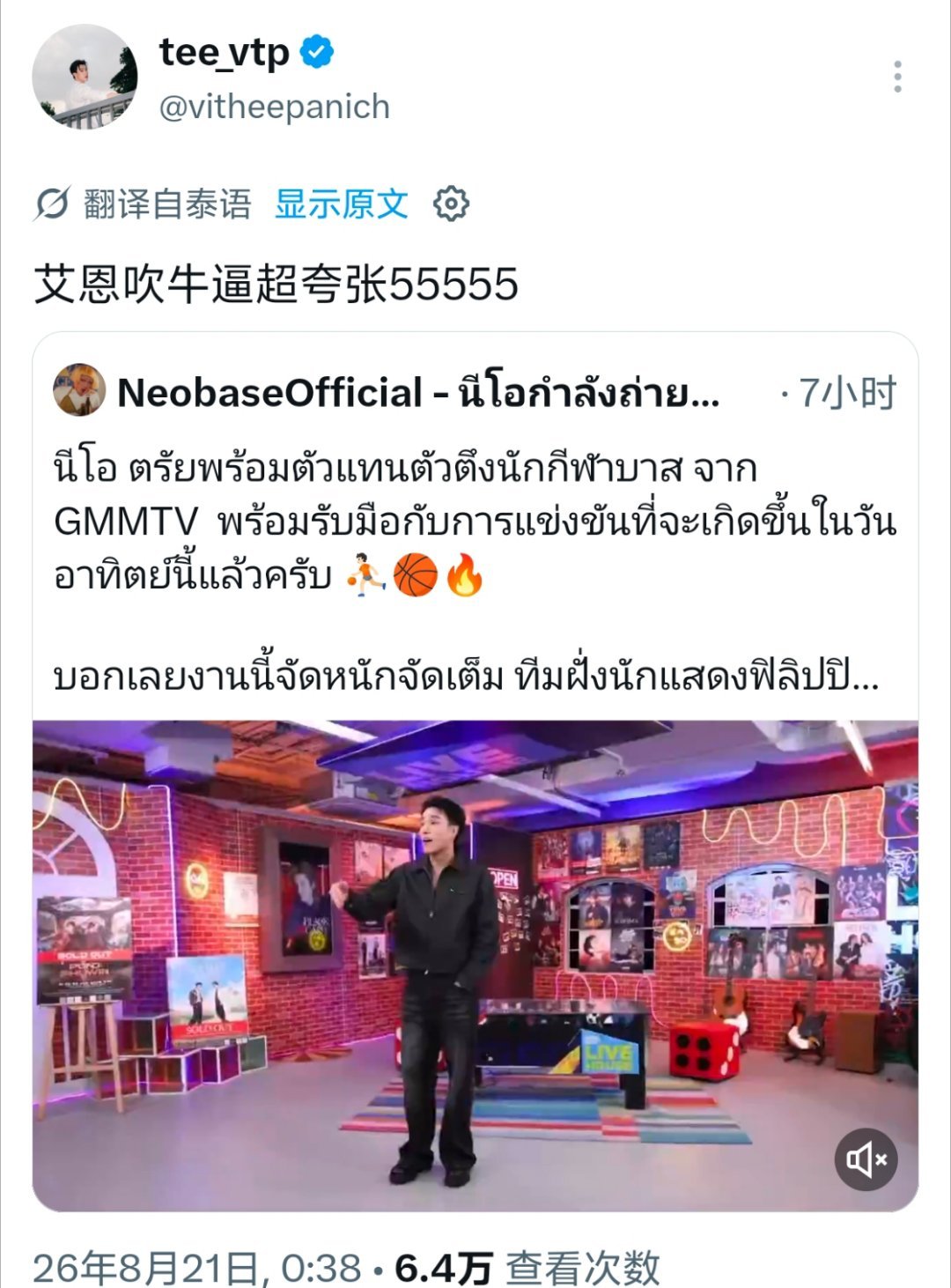 2026.8.21
Tee     X更新
：Neo 与来自 GMMTV 的篮球运动员代表们，已经准备好迎接本周日的比赛了 ⛹🏻🏀🔥
可以说这场比赛绝对会全力以赴、火力全开。菲律宾演员队那边肯定要紧张了，因为 GMMTV 队训练非常刻苦——每天 5 分钟 哈哈😝😂
Tee：Neo这家伙也太爱吹牛了吧 哈哈哈哈哈 ​