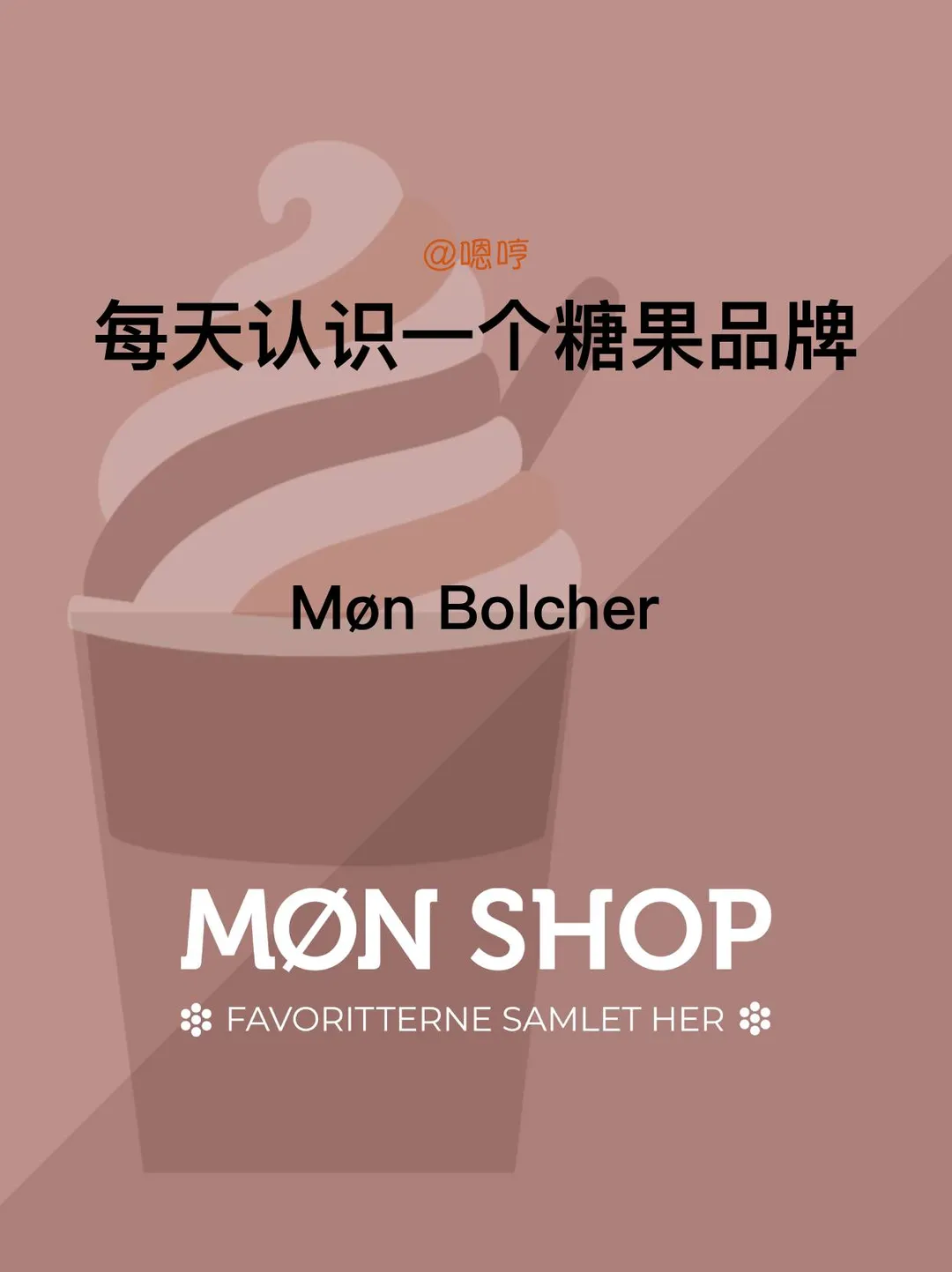 每天认识一个糖果品牌|Møn Bolcher