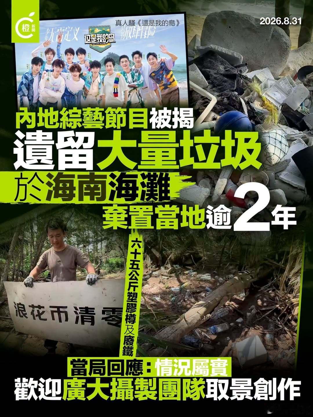 ​【海南万宁海滩遗留知名综艺道具垃圾，当局通报涉事区域已全部清理完毕】
据媒体近日曝光海南万宁神州半岛海滩遗留大量综艺拍摄道具及生活垃圾，造成海岸环境汙染。海南省万宁市人民政府周日（30日）深夜发布情况通报称，目前垃圾已全部处置干净。
据报道，海南一名自媒体博主“行动者小敏”带孩子在 ​