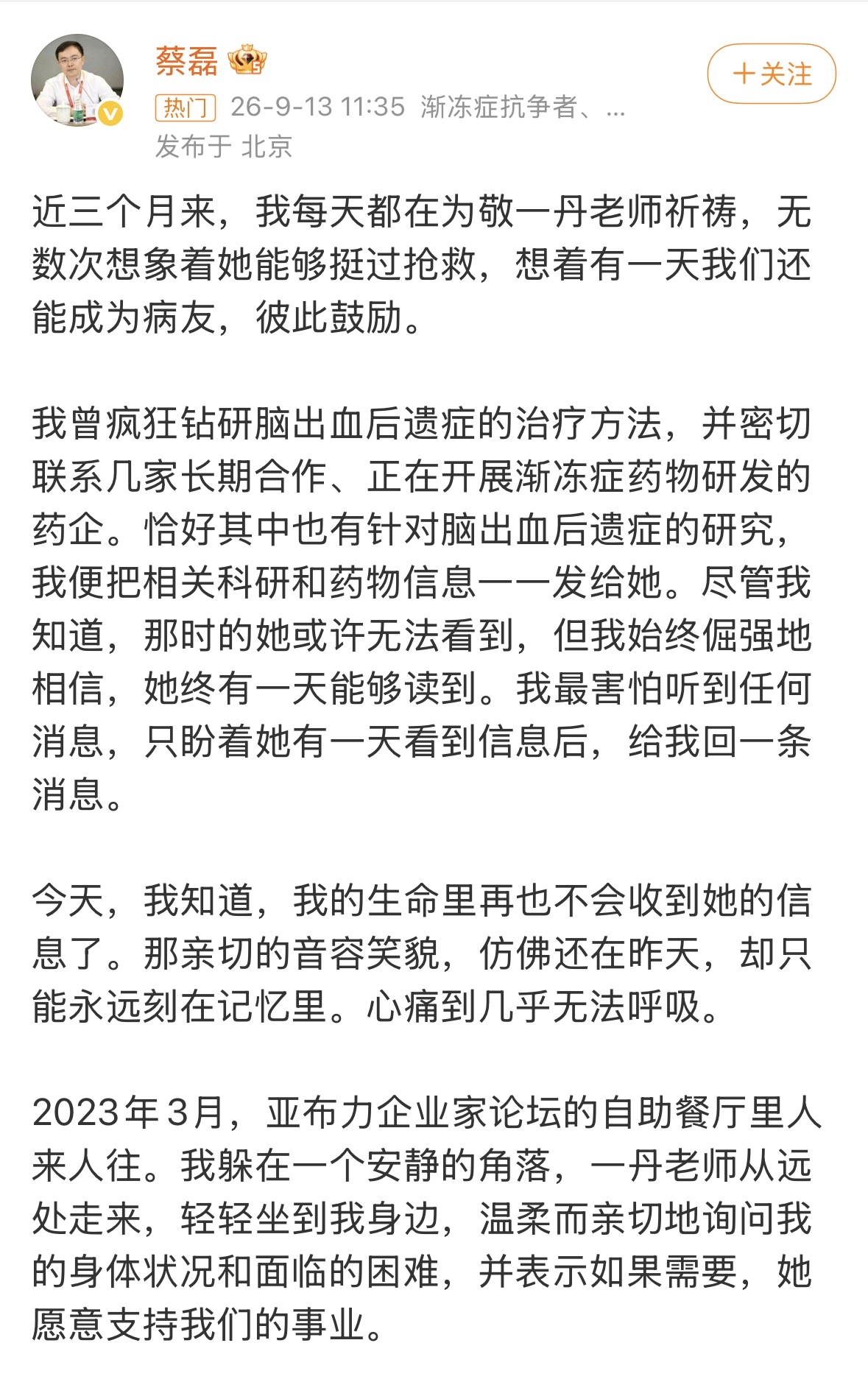 蔡磊发长文悼念敬一丹，原来蔡磊三个月前就知道敬一丹生病，向敬一丹发送相关科研和药物信息。

两人友谊深厚敬一丹曾帮助蔡磊录制相信有声书，蔡磊生病期间敬一丹带着麦穗看望，蔡磊痛惜好友敬一丹走的太突然。

真的不容易，没想到蔡磊对脑出血后遗症也有研究，希望蔡总早日破冰成功攻克渐冻症。