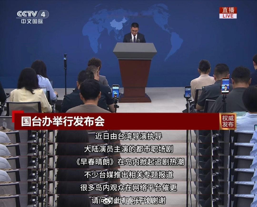 #国台办称早春晴朗让两岸双向奔赴# 台湾导演蒋继正+摄影指导简佑陶+亲密指导蔡嘉茵，三位台湾主创深度参与。大陆演员井柏然孙千领衔，两岸影人携手完成这部“氛围封神”之作。国台办发言人陈斌华：乐见有更多两岸影人合作的作品在两岸播出。影视合作，就是最好的双向奔赴。#早春晴朗# ​