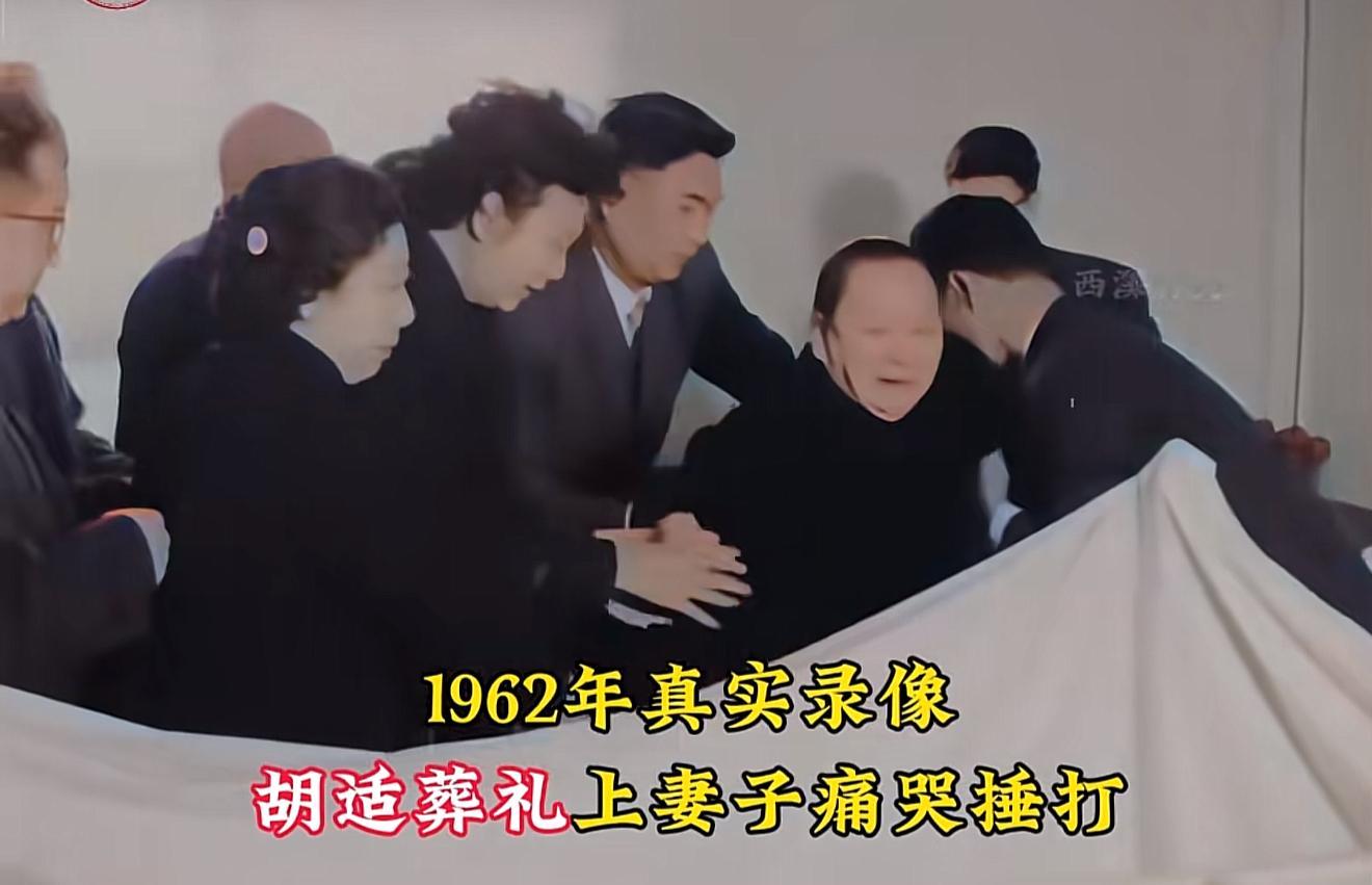 1962年，胡适去世，遗孀悲痛到几近崩溃，当场嚎啕大哭，并不断捶打遗体...