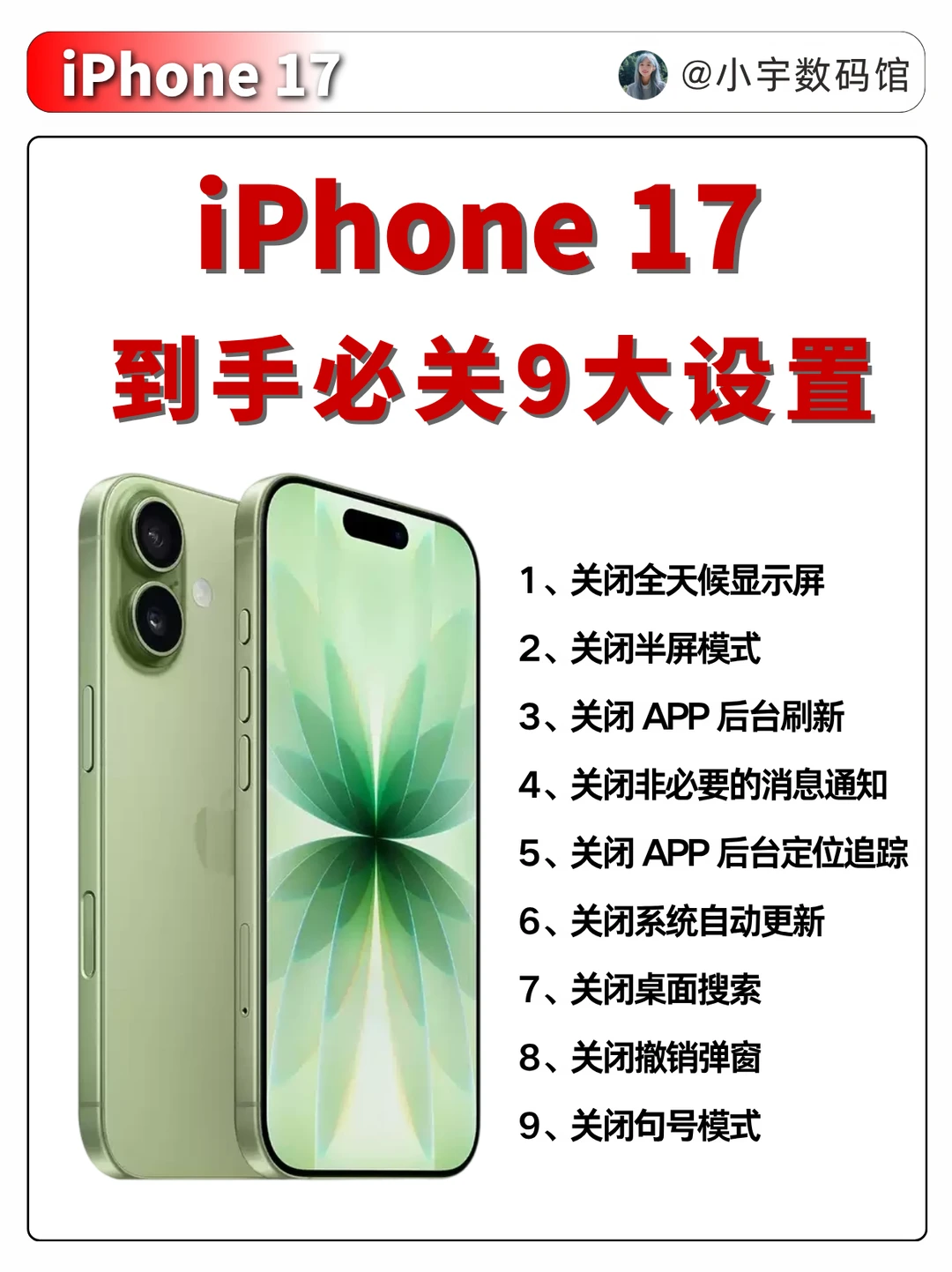 iPhone17 到手要关掉这9个设置！