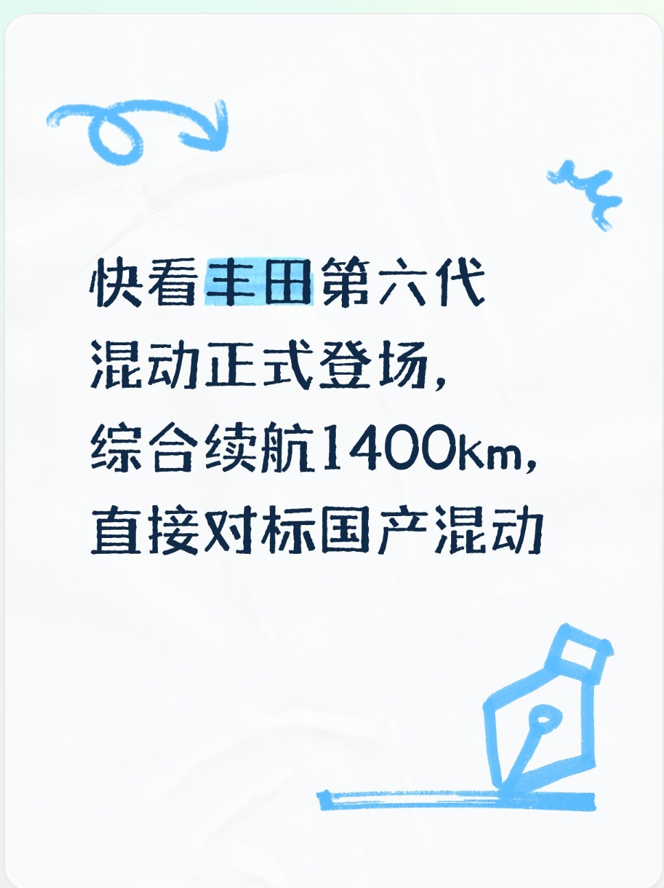 快看丰田第六代混动正式登场，综合续航1400km，直接对标国产混动