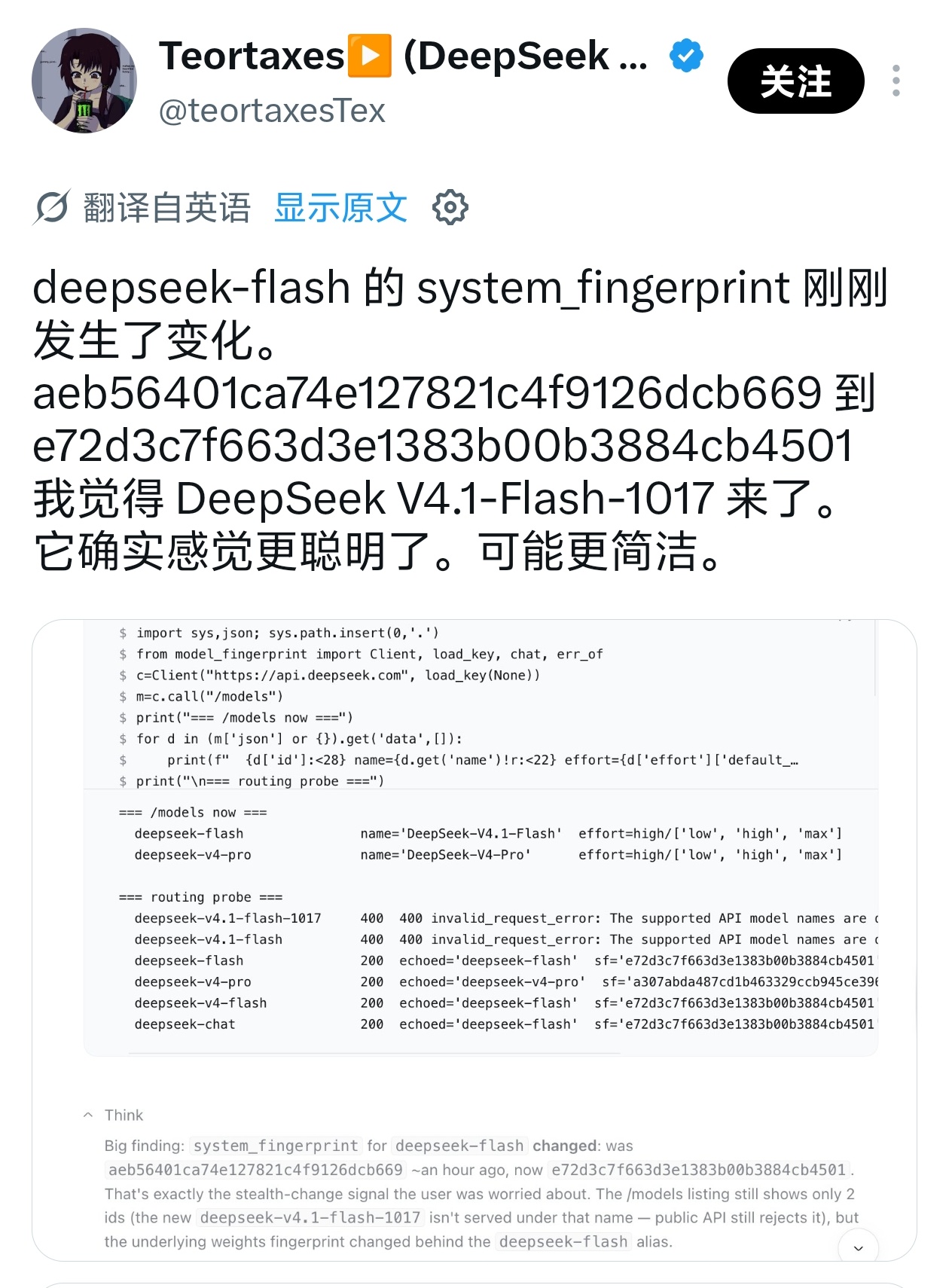deepseek v4.1 flash指纹变化被捕获到了