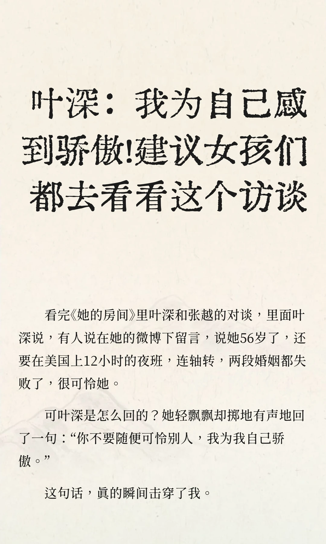 叶深：我为自己感到骄傲！建议女孩们都去看