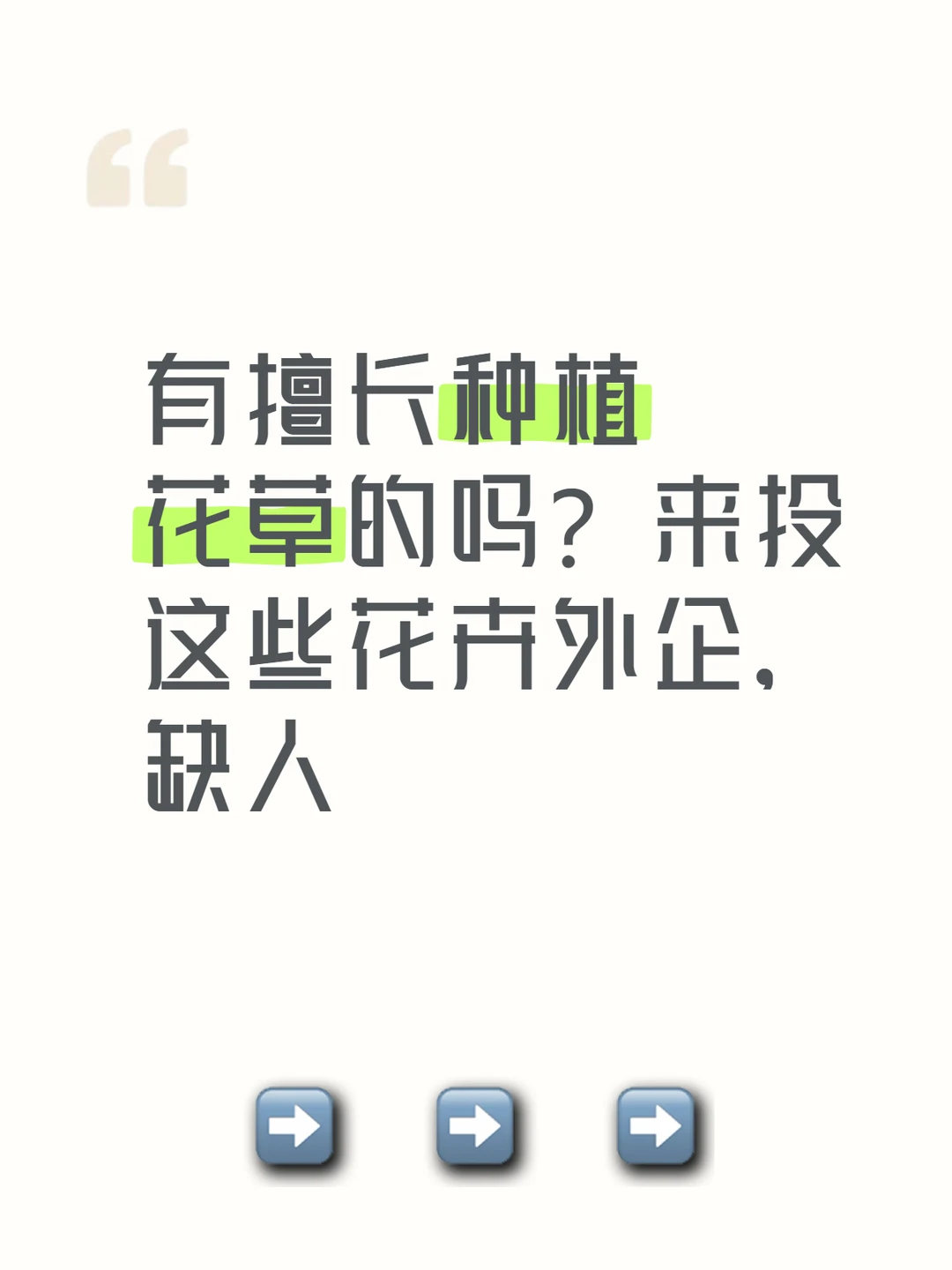 有擅长种植花草的吗？来投这些花卉外企，缺人