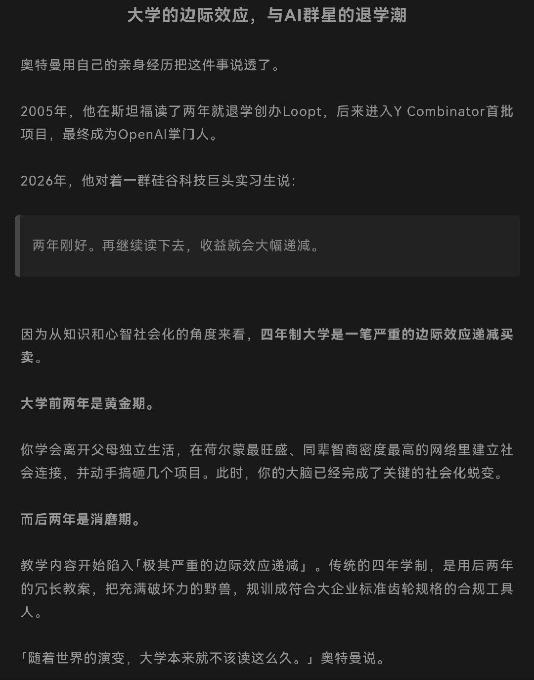 奥特曼：大学四年太久，两年足够。今天AI已经将生产力平权化，传统「名校四年+顶级实习+华尔街/大厂VP」的精英晋升模版已经彻底破产。因为世界运行的逻辑变了。在过去，你必须向庞大的系统证明自己的「合规」与「成熟」才能拿到入场券。而在今天，你只需要一个人，一间房，以及充足的Token，就能直接在 ​