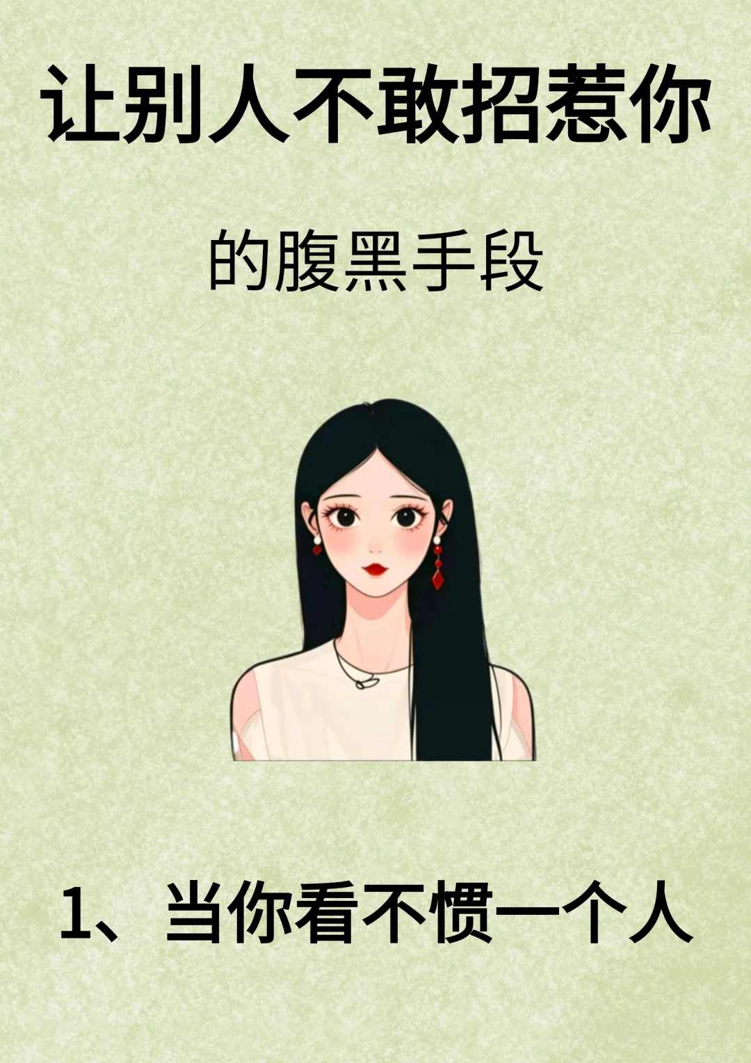让别人不敢招惹你的腹黑手段！！