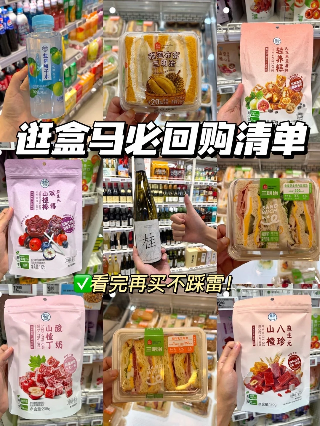 亲测好物！盒马无限回购的零食清单🧾